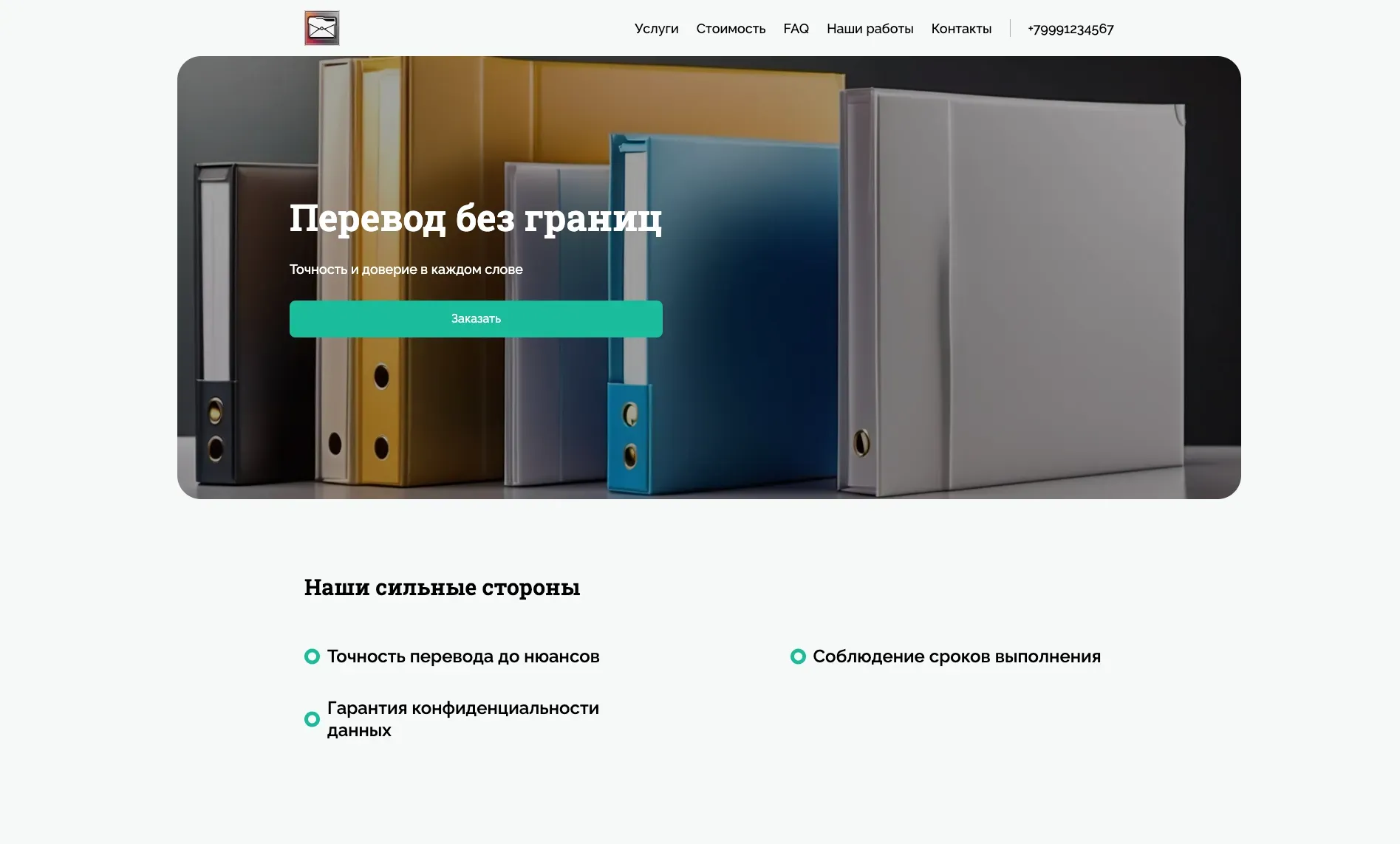 Создай лендинг для переводчика. Переводчик предлагает профессиональные услуги письменного и устного перевода с/на английский, немецкий и французский языки, акцентируя внимание на точности, соблюдении сроков и индивидуальном подходе к каждому клиенту. Подчеркни, что переводчик имеет большой опыт работы в различных сферах (юриспруденция, медицина, техническая документация) и гарантирует конфиденциальность. Популярные услуги: Перевод юридических документов и локализация веб-сайтов. Акция: скидка 10% на первый заказ.