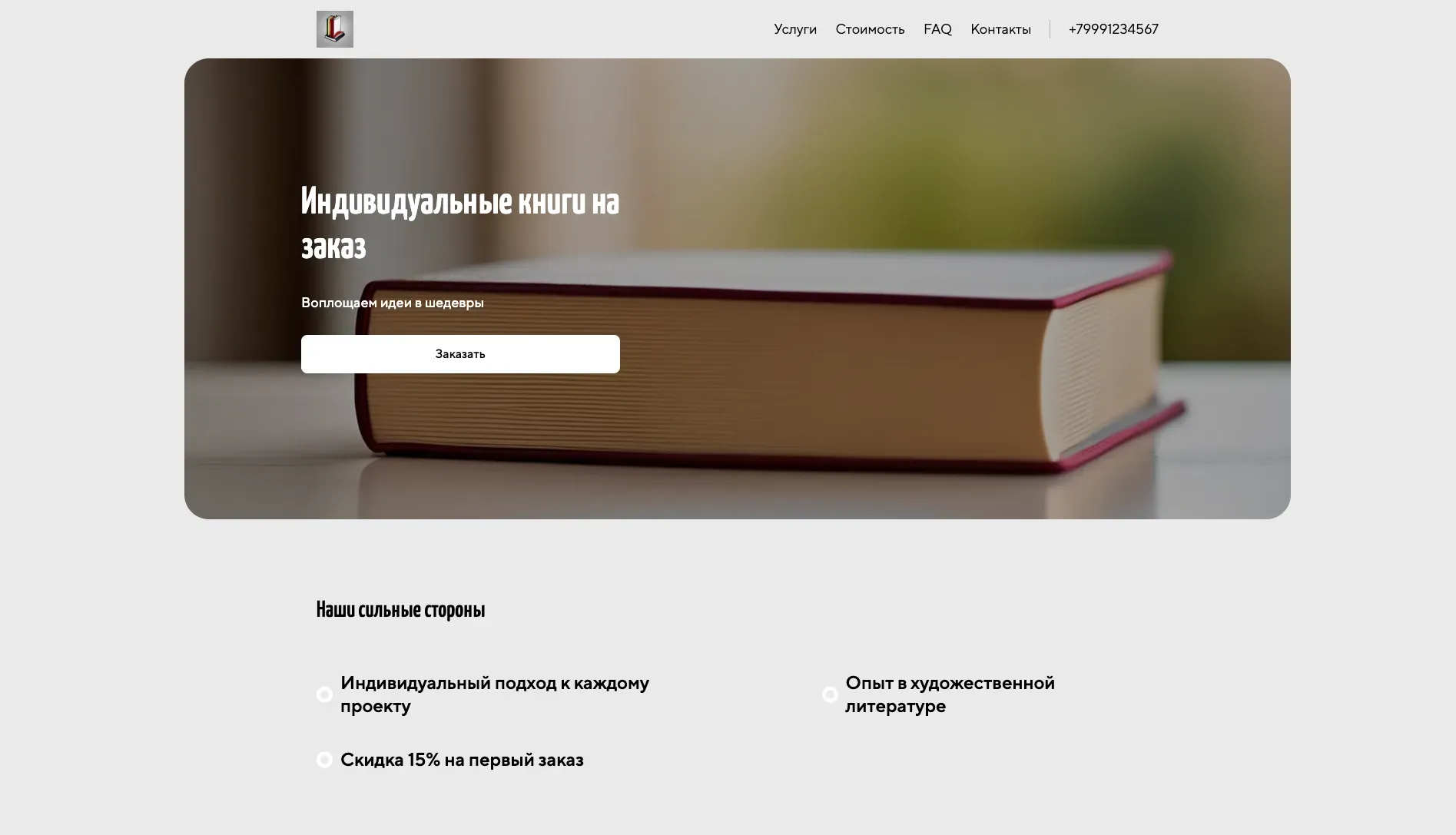 Создай лендинг для писателя. Сайт предлагает услуги по написанию книг на заказ, редактуре, корректуре текстов, а также консультации по изданию книг. Подчеркни, что писатель имеет большой опыт в написании художественной и научно-популярной литературы, индивидуальный подход к каждому клиенту и гарантирует высокое качество работы. Популярные услуги: написание романов, редактирование рукописей. Акция: скидка 15% на первый заказ.