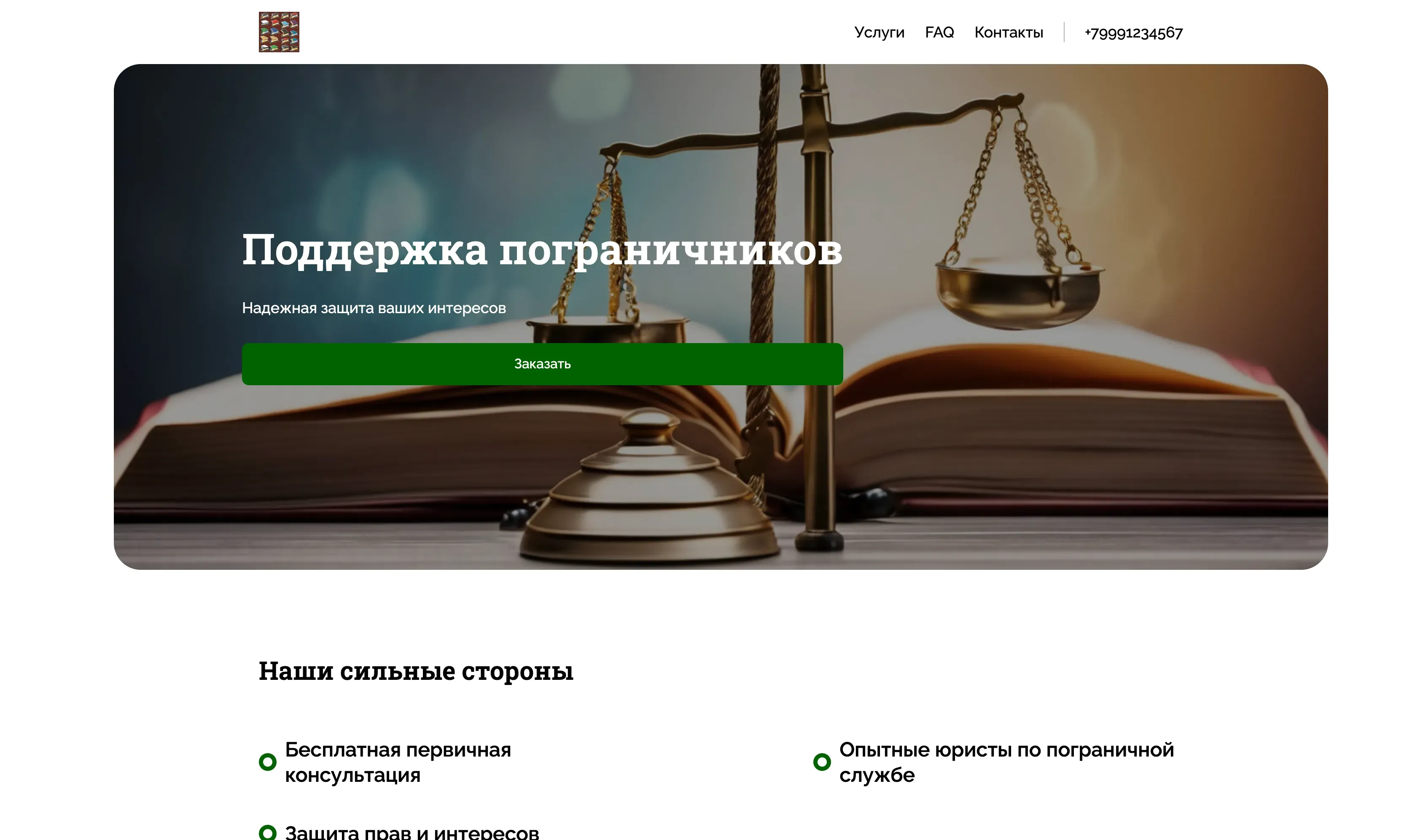 Создай лендинг для сайта, предлагающего услуги для пограничников. Сайт предоставляет информацию о юридической поддержке, консультациях по вопросам прохождения службы, помощи в оформлении документов и решении проблем, связанных с пограничной службой. Подчеркни профессионализм, опыт и надежность предоставляемых услуг. Сделай акцент на защите прав и интересов пограничников. Популярные услуги: консультации по жилищным вопросам, помощь в получении льгот и разрешении конфликтных ситуаций. Акция: бесплатная первичная консультация.