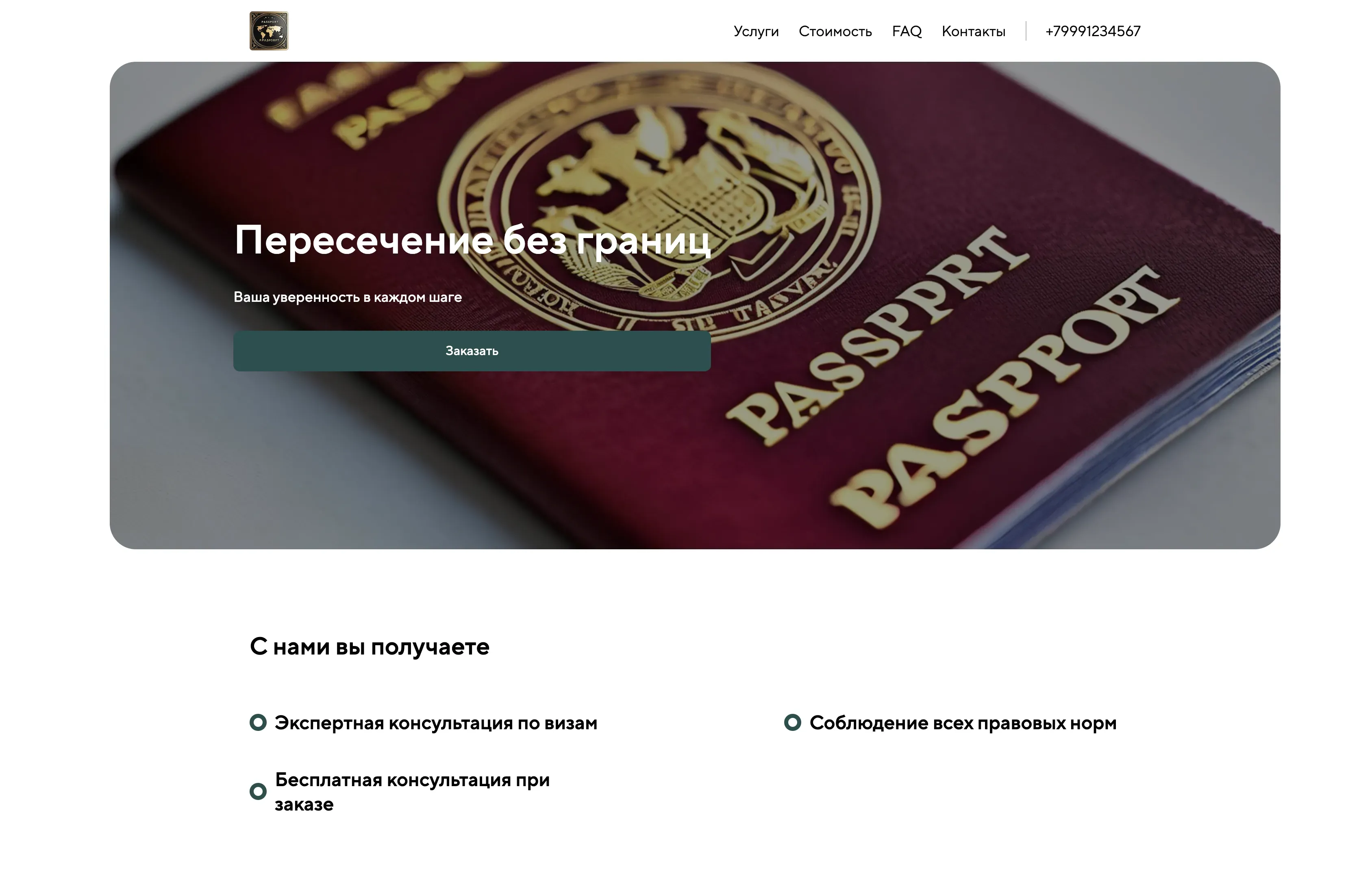 Создай лендинг для сайта пограничника. Сайт предлагает услуги профессиональной помощи в вопросах пересечения границы, консультации по таможенным правилам и оформлению документов. Подчеркни опыт и надежность, акцент на соблюдении законов и оперативном решении вопросов. Популярные услуги: консультации по пересечению границы с несовершеннолетними, помощь в оформлении виз. Акция: бесплатная консультация при заказе услуги до конца месяца.