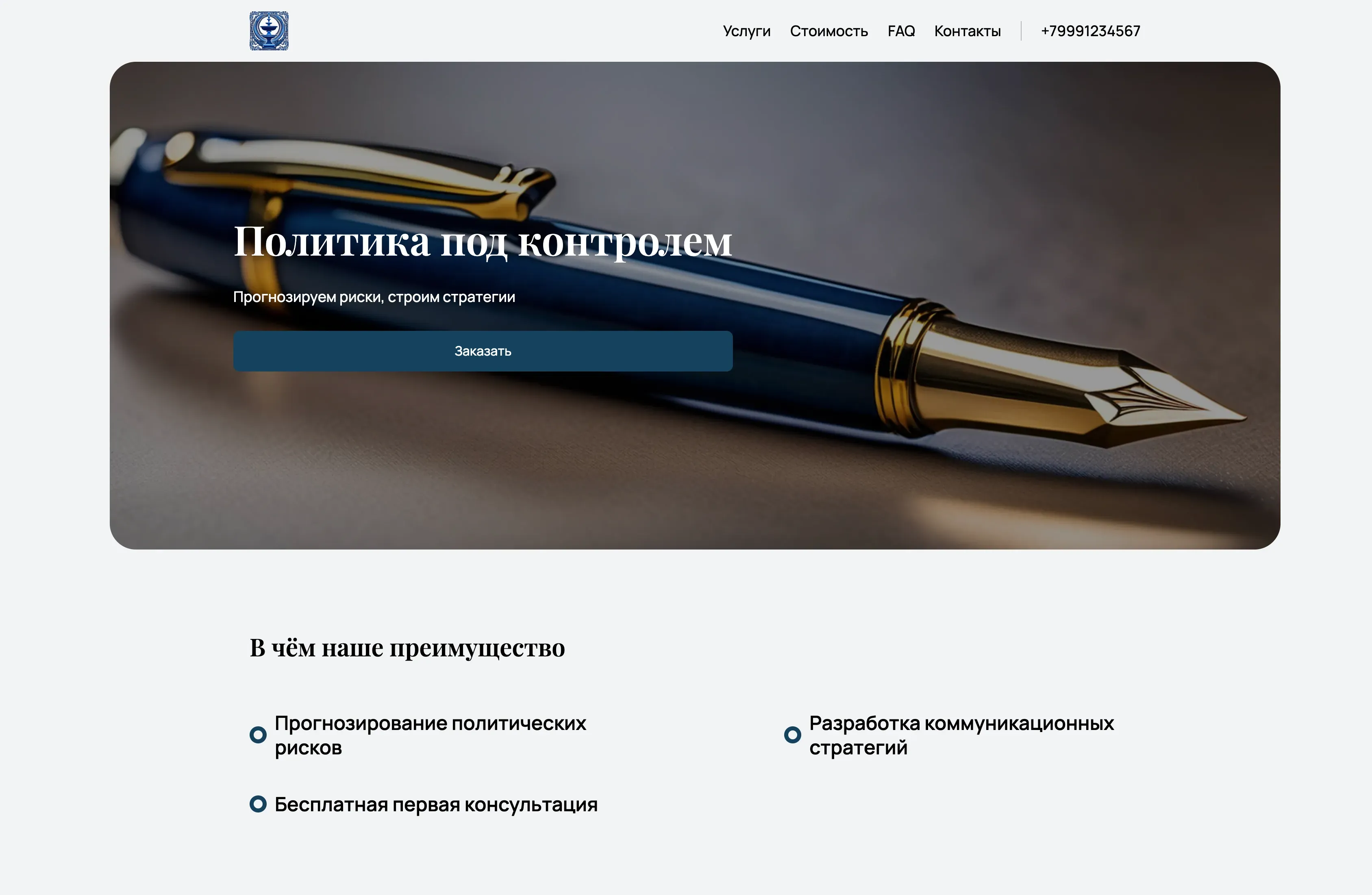 Создай лендинг для политолога. Сайт представляет услуги политологического консультирования и анализа политических процессов. Подчеркни экспертность, глубокое понимание политической ситуации и опыт работы с государственными и частными структурами. Укажи, что политолог специализируется на прогнозировании политических рисков, разработке стратегий и консультировании по вопросам взаимодействия с органами власти. Популярные услуги: политический анализ и оценка рисков, разработка коммуникационных стратегий. Акция: бесплатная первая консультация.