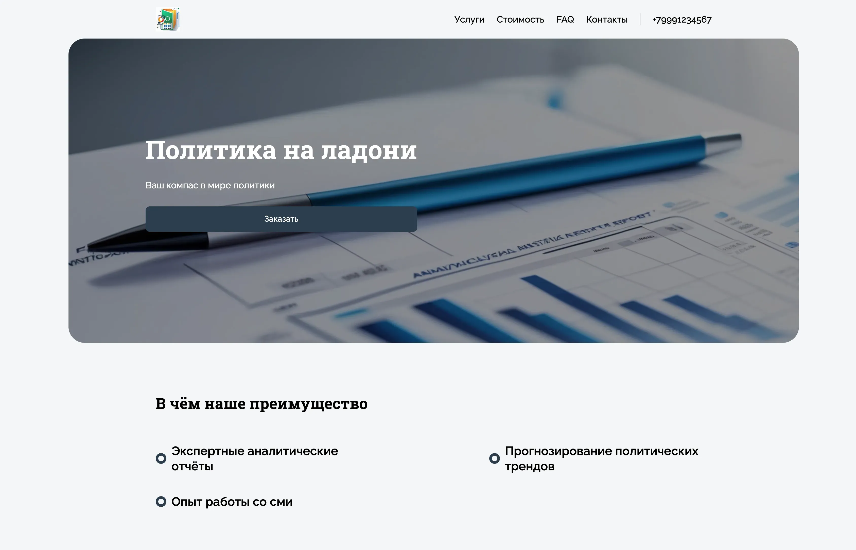 Создай лендинг для политолога. Сайт должен представлять эксперта, предлагающего консультации, аналитику и комментарии по политическим вопросам. Подчеркни глубокие знания, опыт работы с государственными структурами и СМИ, а также умение прогнозировать политические тренды. Укажи на возможность заказа политических обзоров, аналитических отчетов и экспертных комментариев. Акция: бесплатная 15-минутная консультация для новых клиентов.