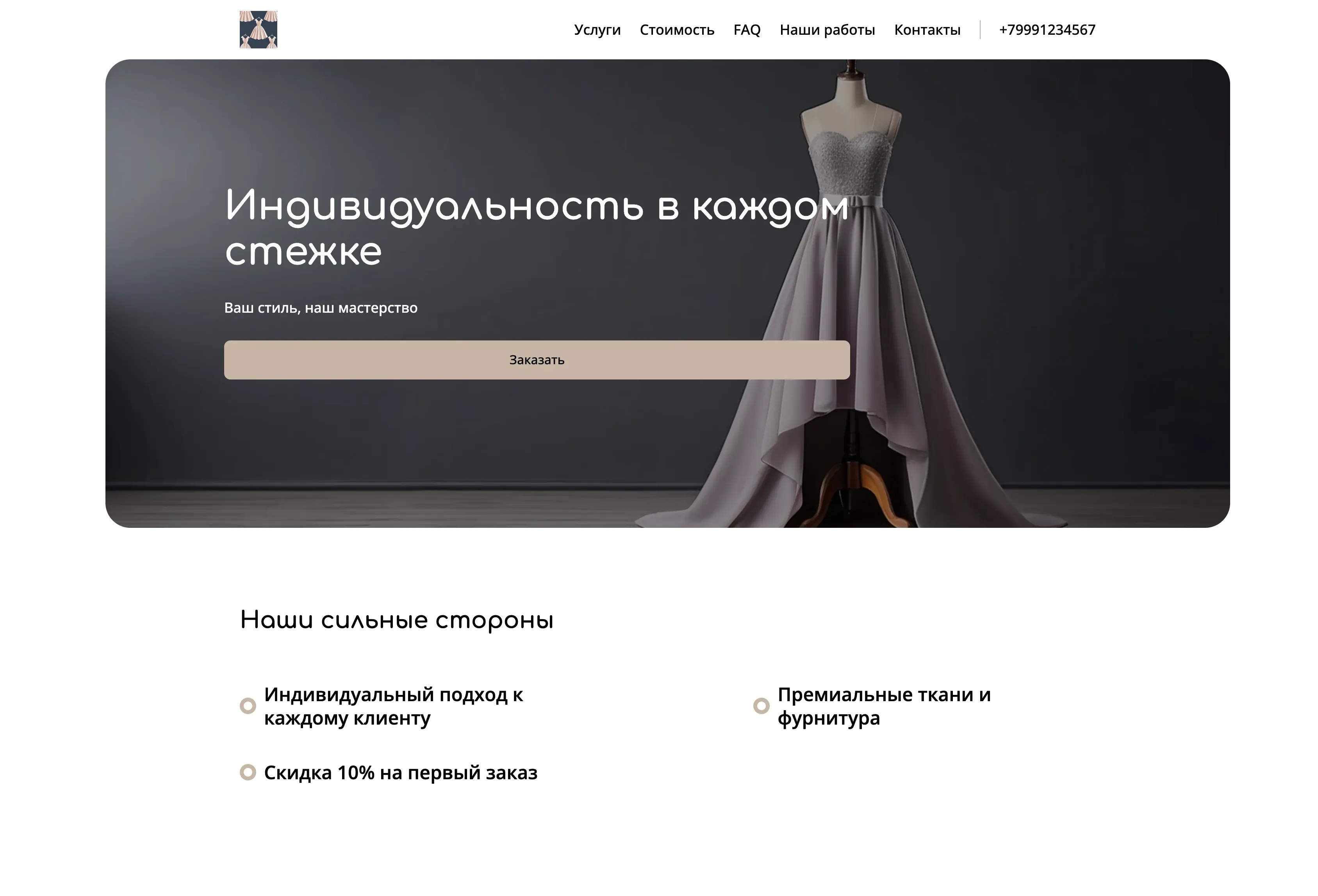 Создай сайт-лендинг для портного. Сайт должен представлять услуги индивидуального пошива одежды на заказ. Акцент на высоком качестве, индивидуальном подходе и учете всех пожеланий клиента. Подчеркни, что портной предлагает широкий спектр услуг: от пошива повседневной одежды до вечерних нарядов и деловых костюмов. Особое внимание удели используемым материалам: премиальные ткани, качественная фурнитура. Акция: Скидка 10% на первый заказ.