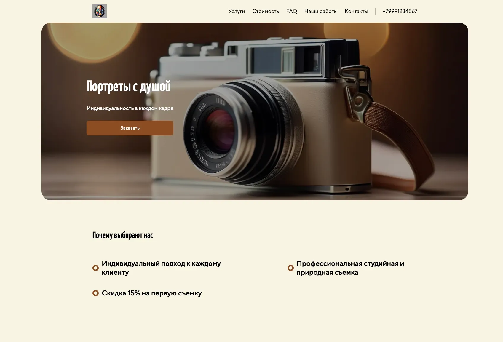 Создай лендинг для фотографа, специализирующегося на портретах. Подчеркни профессионализм, художественный подход и умение раскрыть индивидуальность каждого человека на снимке. Акцент на качественной съемке в студии и на природе. Популярные виды съемок: индивидуальные портреты, семейные фотосессии, бизнес-портреты. Акция: скидка 15% на первую фотосессию.