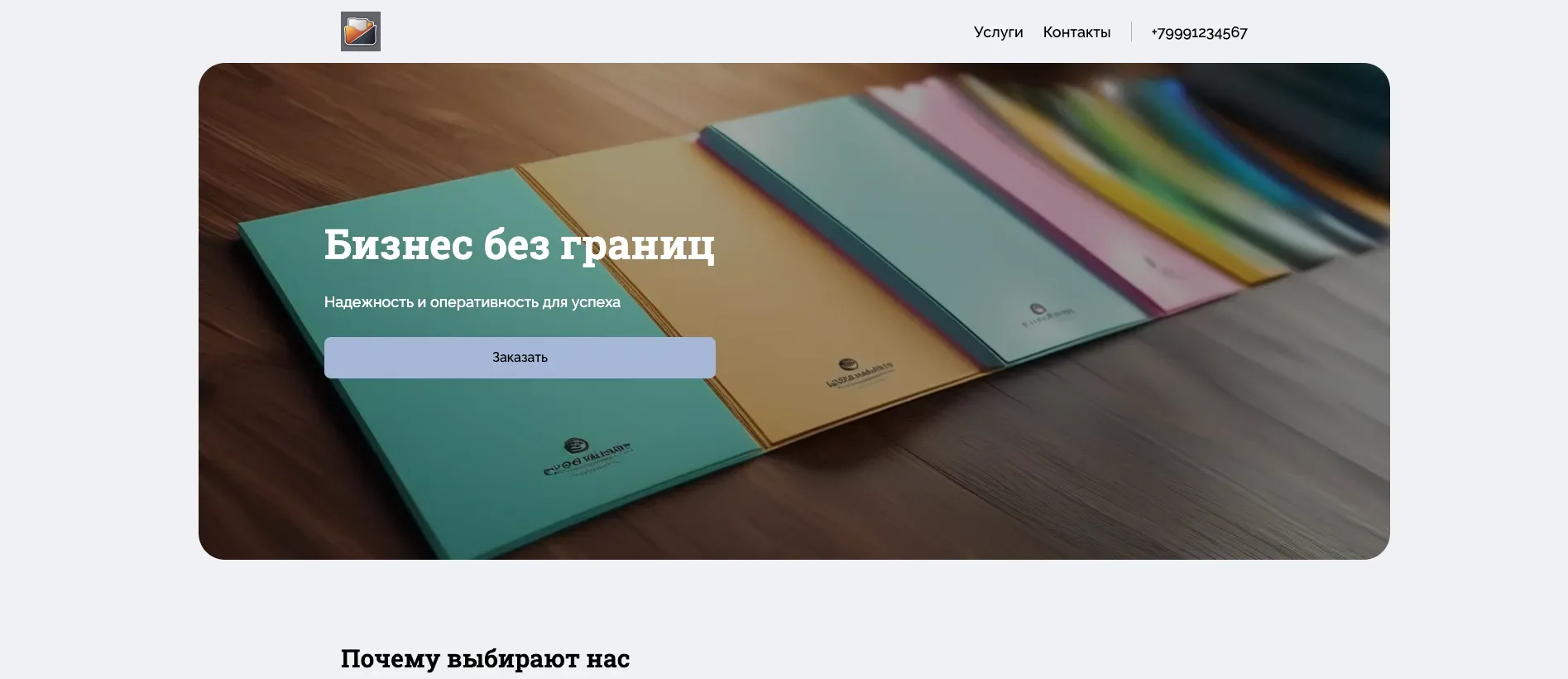 Создай лендинг для компании, занимающейся оптовыми поставками товаров для бизнеса. Подчеркни надежность, оперативность и широкий ассортимент продукции. Компания предлагает комплексные решения для снабжения предприятий любого масштаба, от небольших магазинов до крупных производственных комплексов. Особое внимание удели на индивидуальный подход к каждому клиенту и гибкие условия сотрудничества. Популярные категории: Хозяйственные товары и Канцелярские принадлежности. Акция: Бесплатная доставка первого заказа для новых клиентов.