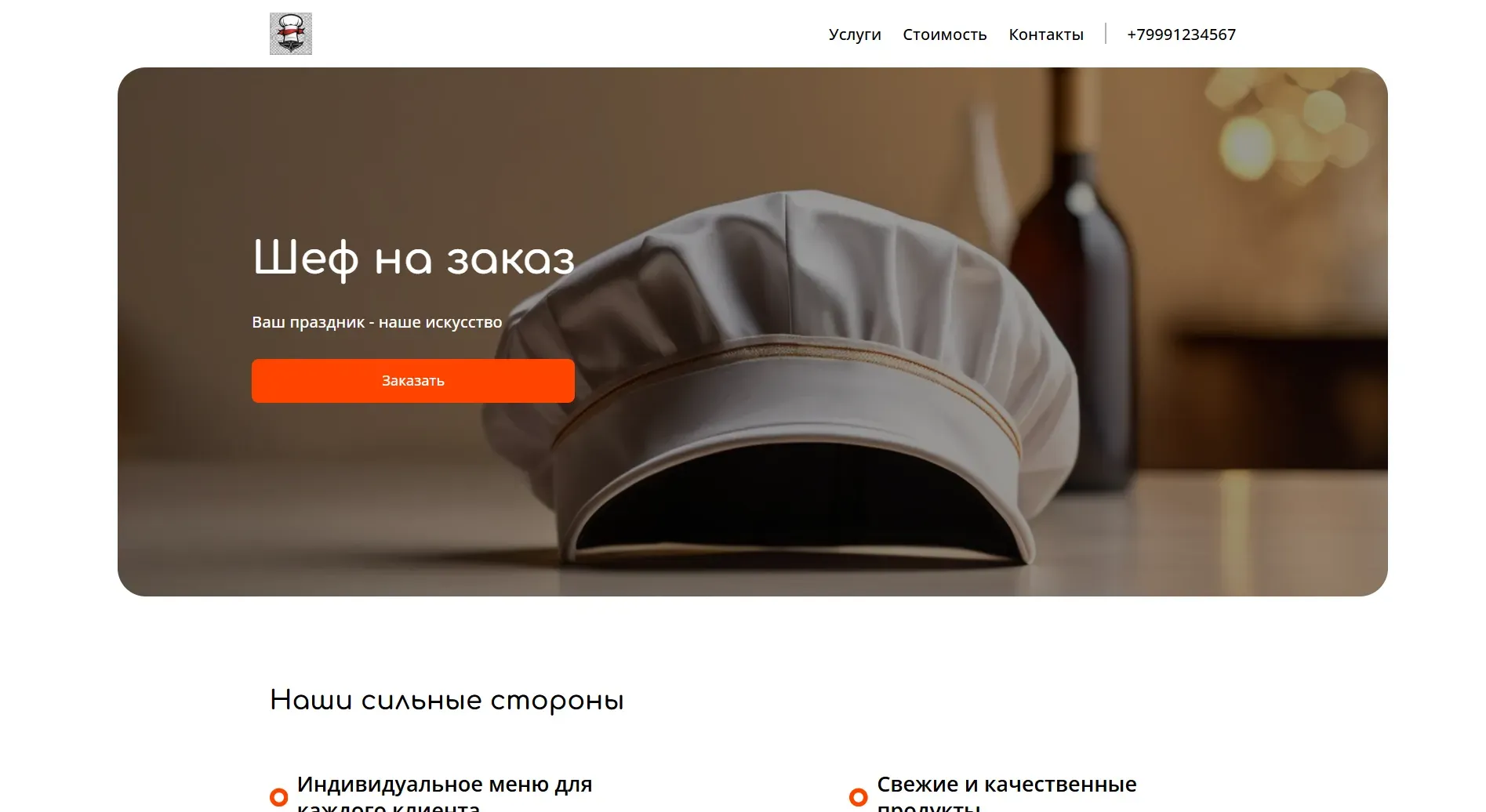 Создай сайт для повара. Сайт предлагает услуги частного повара для организации мероприятий, банкетов и ужинов на дому. Подчеркни, что повар имеет большой опыт работы, использует только свежие и качественные продукты, предлагает индивидуальное меню для каждого клиента и учитывает все пожелания заказчика. Популярные услуги: организация фуршетов, приготовление блюд на гриле, тематические ужины. Акция: скидка 15% на первый заказ при бронировании до конца месяца.