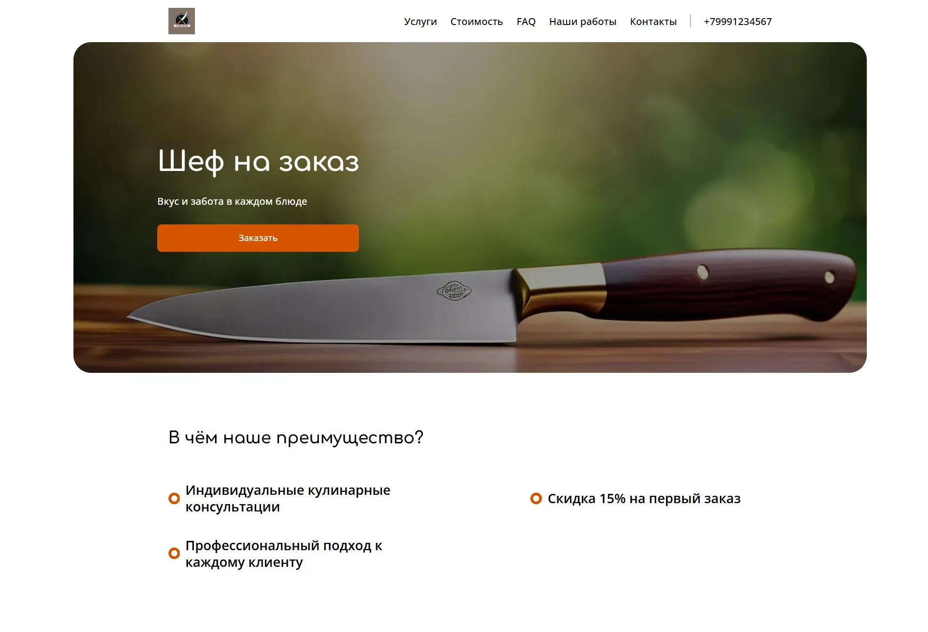 Создай сайт для повара или личного шеф-повара. Сайт предлагает услуги по приготовлению блюд на заказ, проведению мастер-классов и консультаций по питанию. Подчеркни профессионализм, опыт и индивидуальный подход к каждому клиенту. Популярные услуги: приготовление блюд для особых случаев и персональные кулинарные консультации. Акция: скидка 15% на первый заказ.