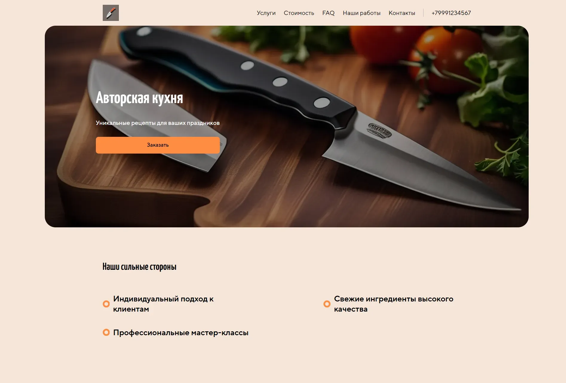 Создай лендинг для повара, предлагающего услуги по приготовлению блюд на заказ и проведению мастер-классов. Подчеркни профессионализм, использование свежих и качественных ингредиентов, а также индивидуальный подход к каждому клиенту. Акцент на авторской кухне и уникальных рецептах. Популярные услуги: приготовление праздничных ужинов и мастер-классы по итальянской кухне. Акция: скидка 15% на первый заказ при бронировании до конца месяца.