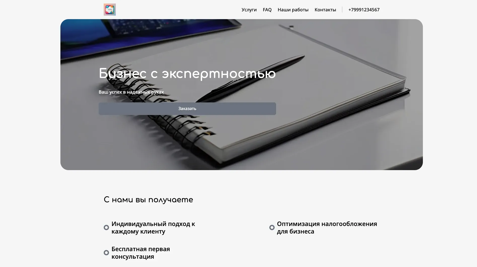 Создай лендинг для предпринимателя, предлагающего услуги консалтинга и коучинга для малого и среднего бизнеса. Подчеркни, что предприниматель помогает оптимизировать бизнес-процессы, повысить эффективность управления и увеличить прибыль. Акцент на индивидуальный подход, экспертность и многолетний опыт. Популярные услуги: Стратегическое планирование и оптимизация налогообложения. Акция: Бесплатная первая консультация.