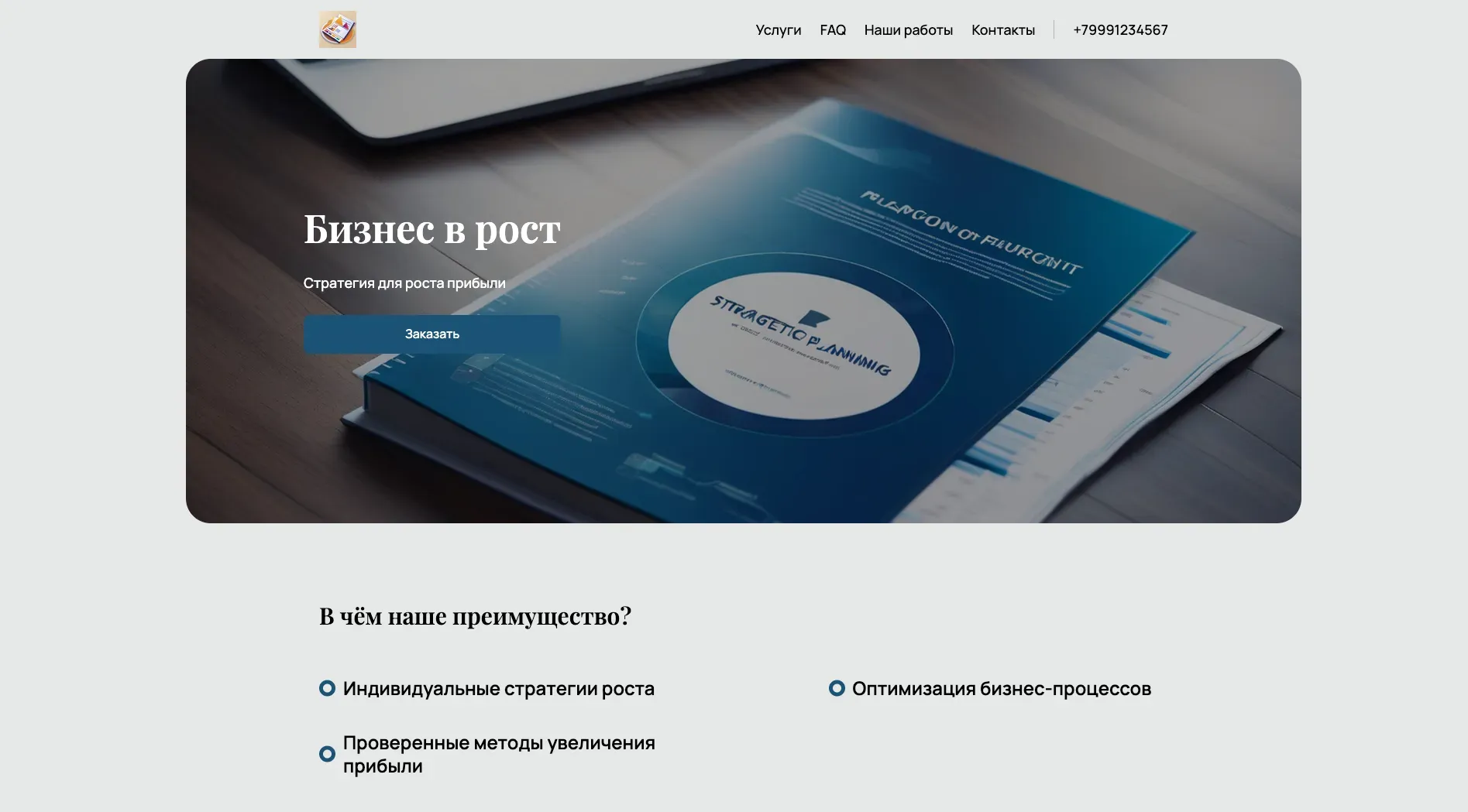 Создай лендинг для предпринимателя, предлагающего услуги консалтинга и менторства для малого бизнеса. Подчеркни, что он помогает предпринимателям масштабировать бизнес, оптимизировать процессы и увеличивать прибыль. Акцент на индивидуальный подход, проверенные стратегии и многолетний опыт. Популярные услуги: Стратегическое планирование и Финансовый консалтинг. Акция: Бесплатная 30-минутная консультация.