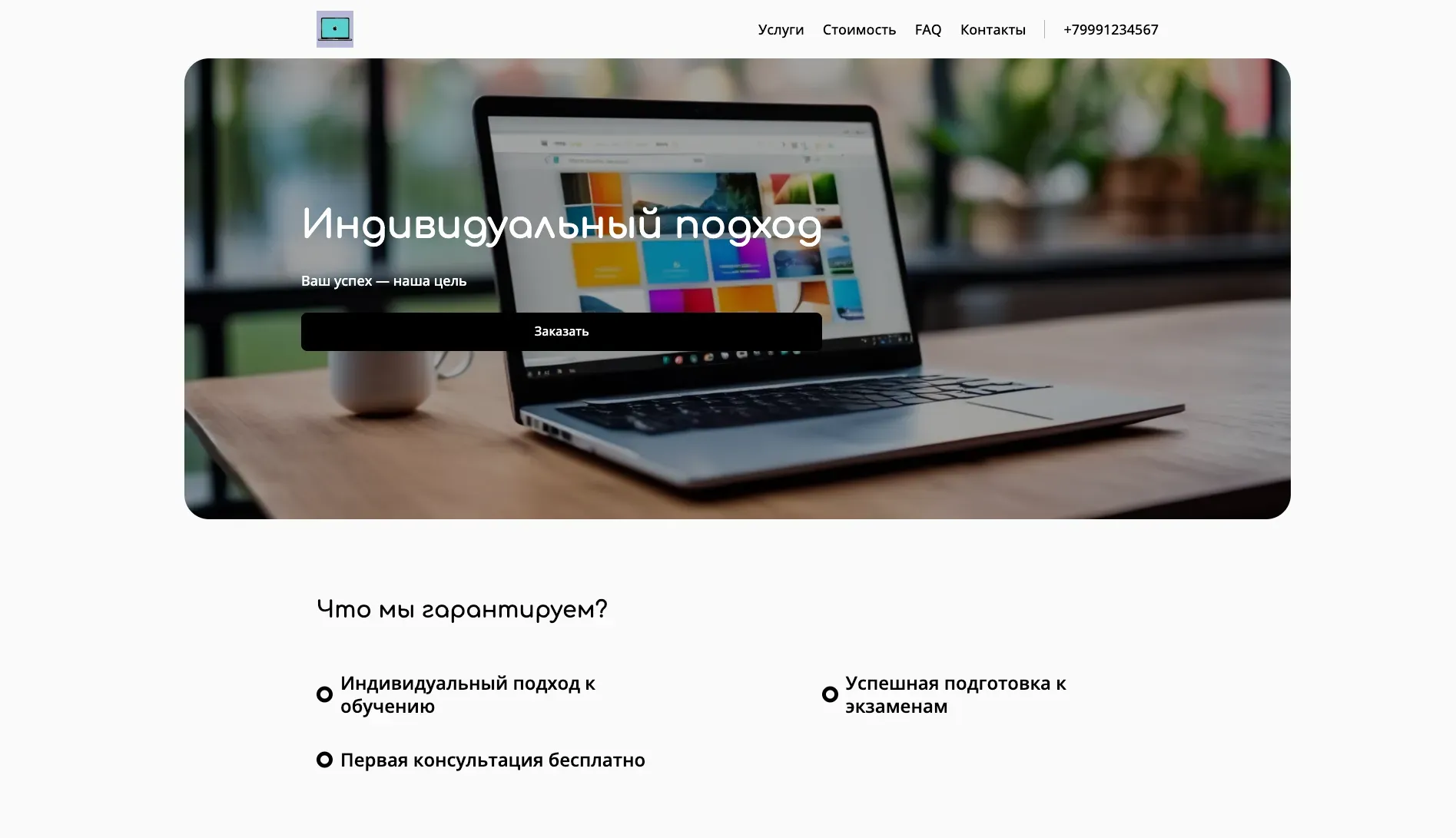 Создай лендинг для преподавателя, предлагающего онлайн-курсы и консультации. Подчеркни опыт, индивидуальный подход и успешные результаты учеников. Укажи, что преподаватель специализируется на подготовке к экзаменационным тестам и повышении успеваемости. Популярные услуги: индивидуальные онлайн-занятия и консультации по подготовке к экзаменам. Акция: бесплатная первая консультация для новых учеников.