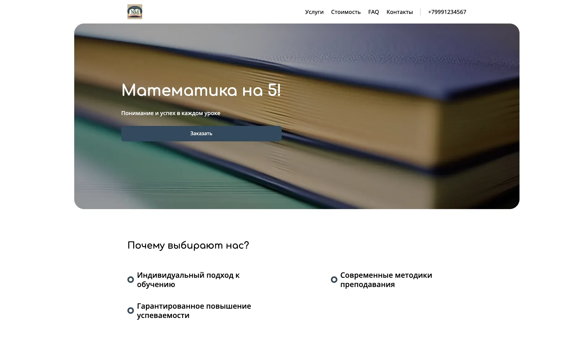 Создай лендинг для преподавателя. Лендинг предлагает услуги репетиторства и онлайн-курсы по математике для школьников и студентов, акцентируя внимание на индивидуальном подходе, понятном объяснении сложных тем и подготовке к экзаменам. Подчеркни, что преподаватель имеет большой опыт работы, использует современные методики обучения и гарантирует повышение успеваемости. Популярные курсы: Подготовка к ЕГЭ по математике и высшая математика для студентов. Акция: скидка 10% на первый месяц обучения.