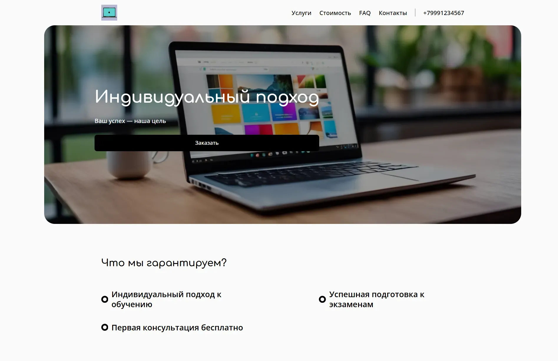 Создай лендинг для преподавателя логики, предлагающего онлайн-курсы и консультации. Подчеркни опыт, индивидуальный подход и успешные результаты учеников. Укажи специализацию преподавателя. Популярные услуги: индивидуальные онлайн-занятия и консультации. Акция: бесплатная первая консультация для новых учеников.