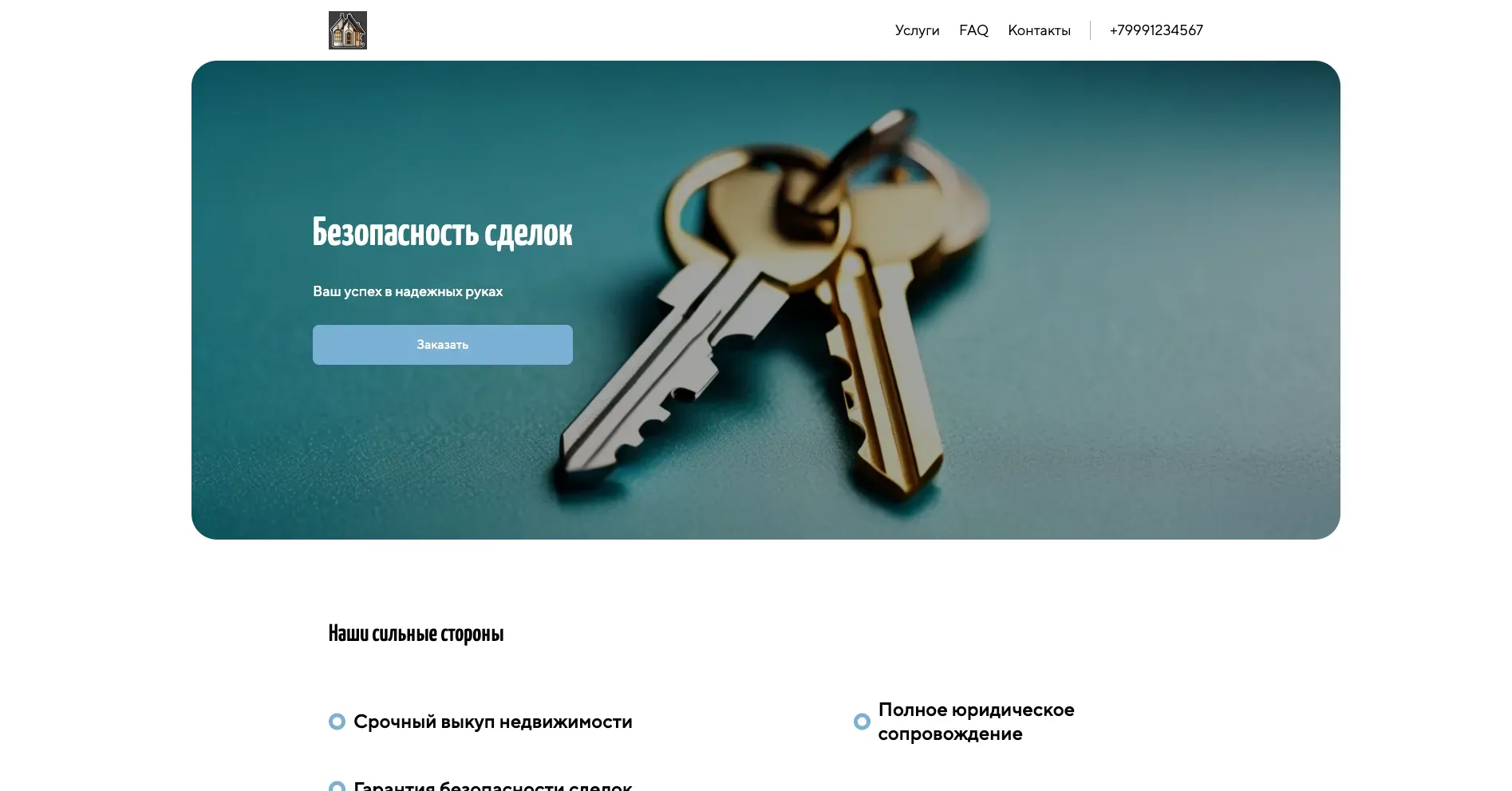 Создай сайт для продавца, предлагающего услуги по сопровождению сделок с недвижимостью. Подчеркни профессионализм, надежность и индивидуальный подход к каждому клиенту. Укажи, что компания помогает продавцам выгодно и быстро продать недвижимость, оказывая полный спектр услуг: от оценки и подготовки документов до организации показов и сопровождения сделки. Особый акцент сделай на гарантии безопасности и юридической чистоты сделок. Популярные услуги: Срочный выкуп, предпродажная подготовка, юридическое сопровождение. Акция: Бесплатная консультация и оценка недвижимости при обращении через сайт.