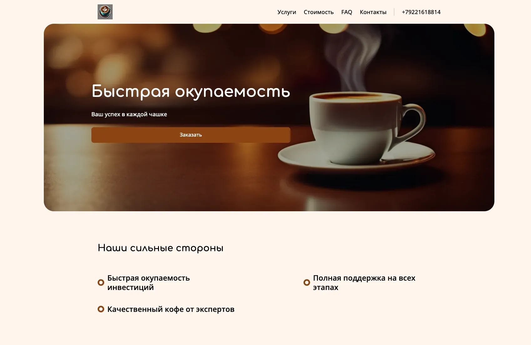 Создай лендинг для компании, продающей франшизы на кофейни. Компания предлагает прибыльную и проверенную бизнес-модель, полную поддержку на всех этапах, обучение и помощь в выборе локации. Подчеркни, что франшиза выделяется быстрой окупаемостью, узнаваемым брендом и качественным кофе.