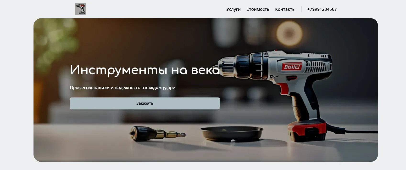 Создай лендинг для магазина инструментов. Магазин предлагает широкий ассортимент качественных инструментов для строительства и ремонта, акцентируя внимание на надежности, долговечности и профессиональном использовании. Подчеркни, что бренд выделяется благодаря сочетанию проверенных временем моделей и современных разработок, широкому выбору и сотрудничеству с ведущими производителями. Популярные позиции: Дрели, шуруповерты и перфораторы. Акция: Скидка 15% на покупку комплекта инструментов.