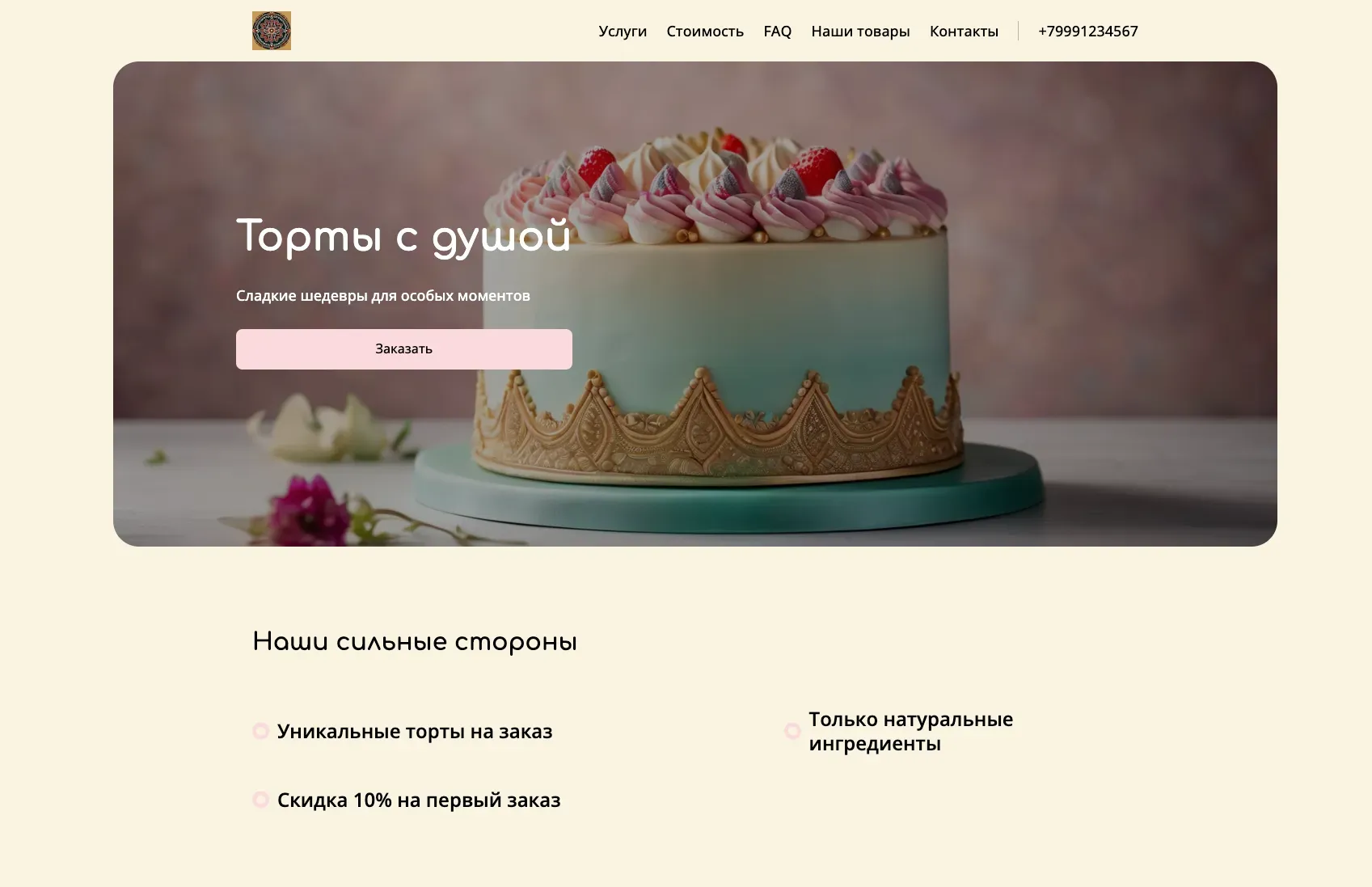 Создай лендинг для кондитерской, специализирующейся на изготовлении тортов на заказ. Подчеркни, что каждый торт - это уникальное произведение искусства, созданное с любовью и вниманием к деталям. Акцентируй внимание на использовании только свежих и натуральных ингредиентов, широком ассортименте начинок и индивидуальном подходе к каждому клиенту. Популярные позиции: Свадебные торты, детские торты, корпоративные торты. Акция: Скидка 10% на первый заказ.