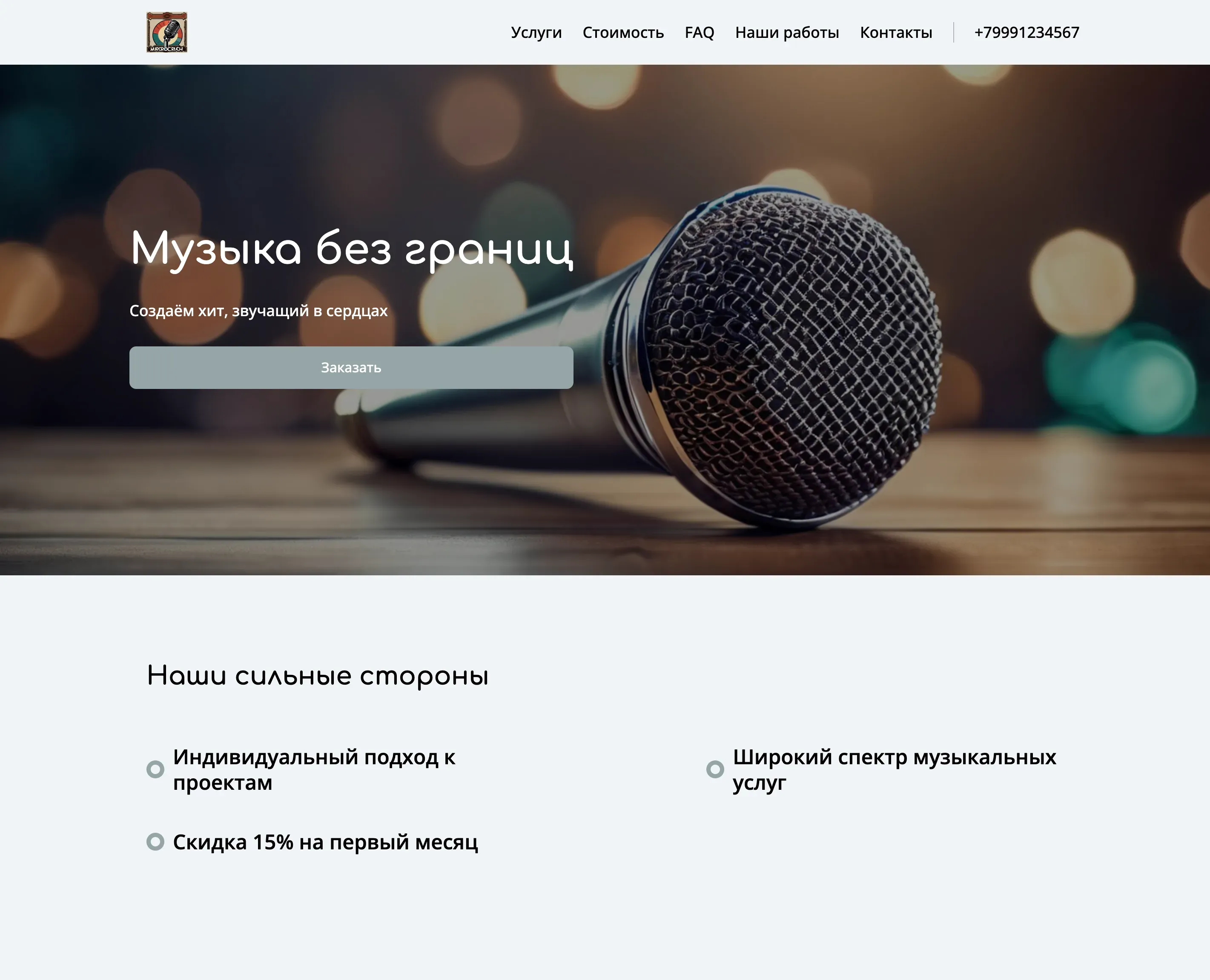 Создай лендинг для продюсера. Продюсер предлагает полный спектр услуг по продвижению музыкальных проектов, включая запись, сведение, мастеринг, дистрибуцию и PR. Подчеркни, что продюсер имеет большой опыт работы с артистами разных жанров и предлагает индивидуальный подход к каждому проекту. Популярные услуги: запись вокала и сведение треков. Акция: скидка 15% на первый месяц продвижения.