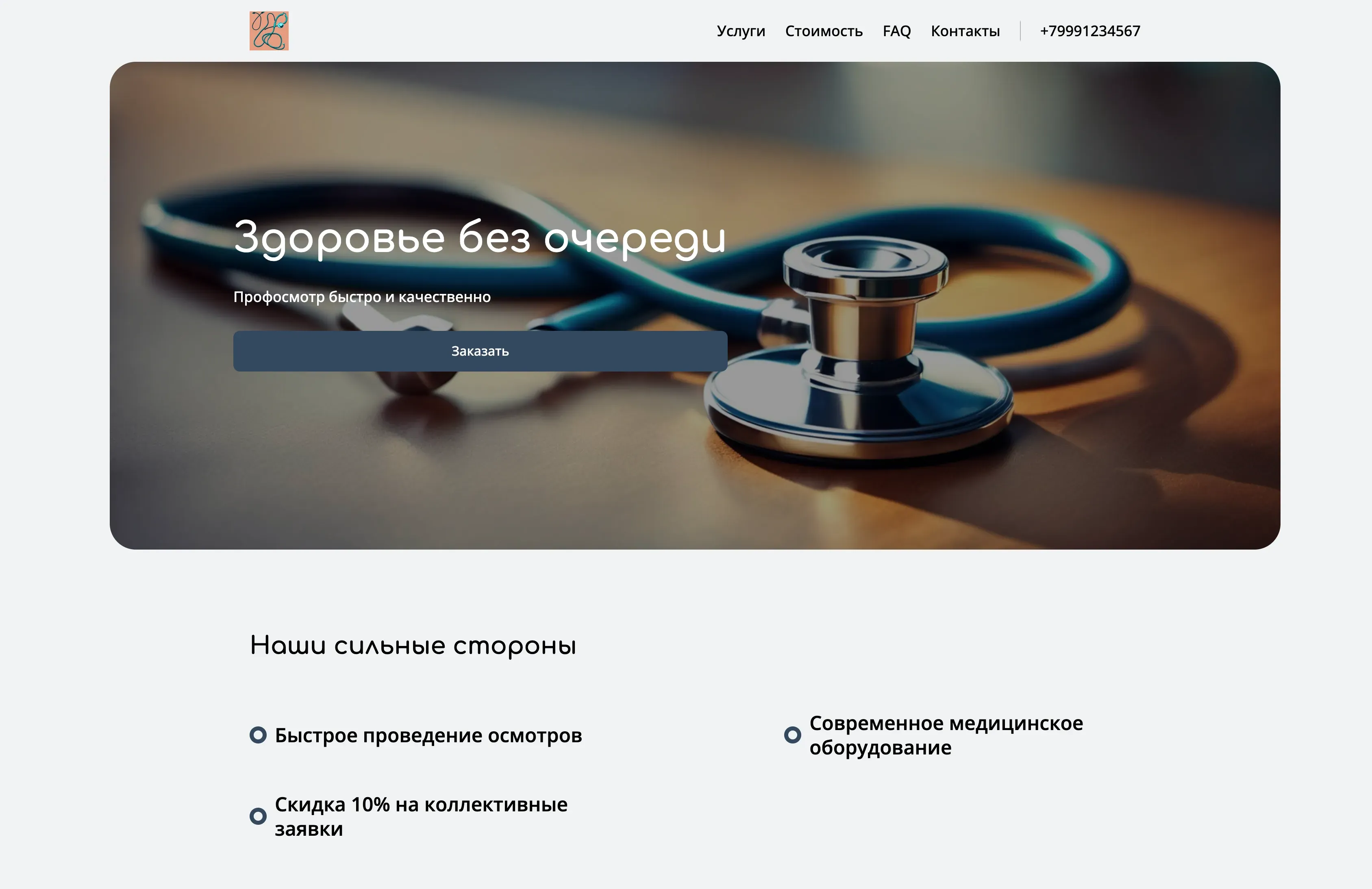 Создай лендинг для врача-профпатолога. Лендинг должен предлагать услуги по проведению профессиональных осмотров и оформлению медицинских заключений. Подчеркни, что клиника имеет лицензию, предлагает быстрые сроки прохождения осмотров, современное оборудование и квалифицированных специалистов. Акция: скидка 10% на коллективные заявки от предприятий (от 10 человек).