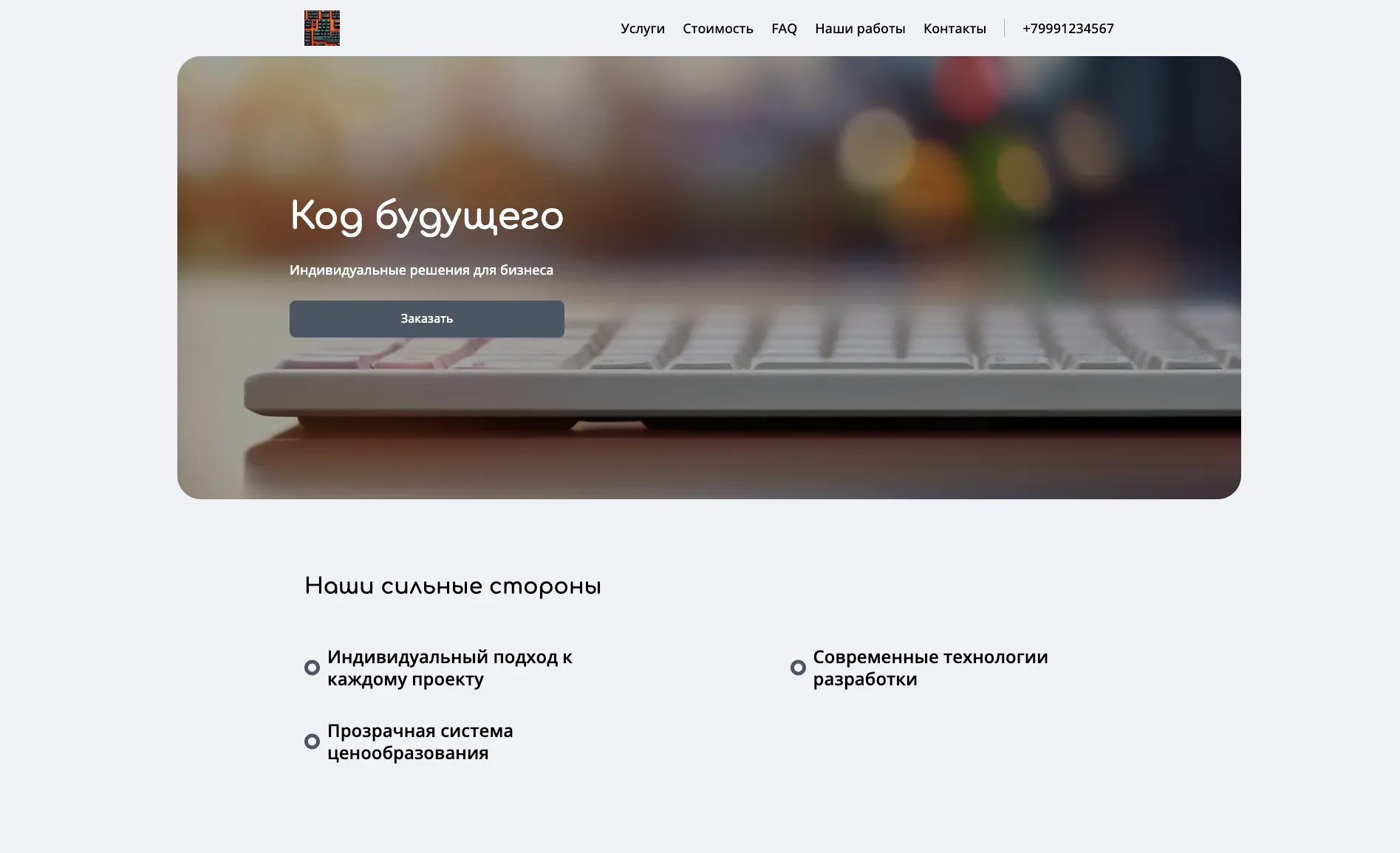 Создай лендинг для сайта программиста. Сайт предлагает услуги по разработке программного обеспечения и веб-приложений, акцентируя внимание на качестве кода, соблюдении сроков и индивидуальном подходе к каждому клиенту. Подчеркни, что компания выделяется благодаря опытной команде, использованию современных технологий и прозрачной системе ценообразования. Популярные услуги: Разработка веб-приложений и мобильных приложений. Акция: бесплатная консультация по разработке проекта.