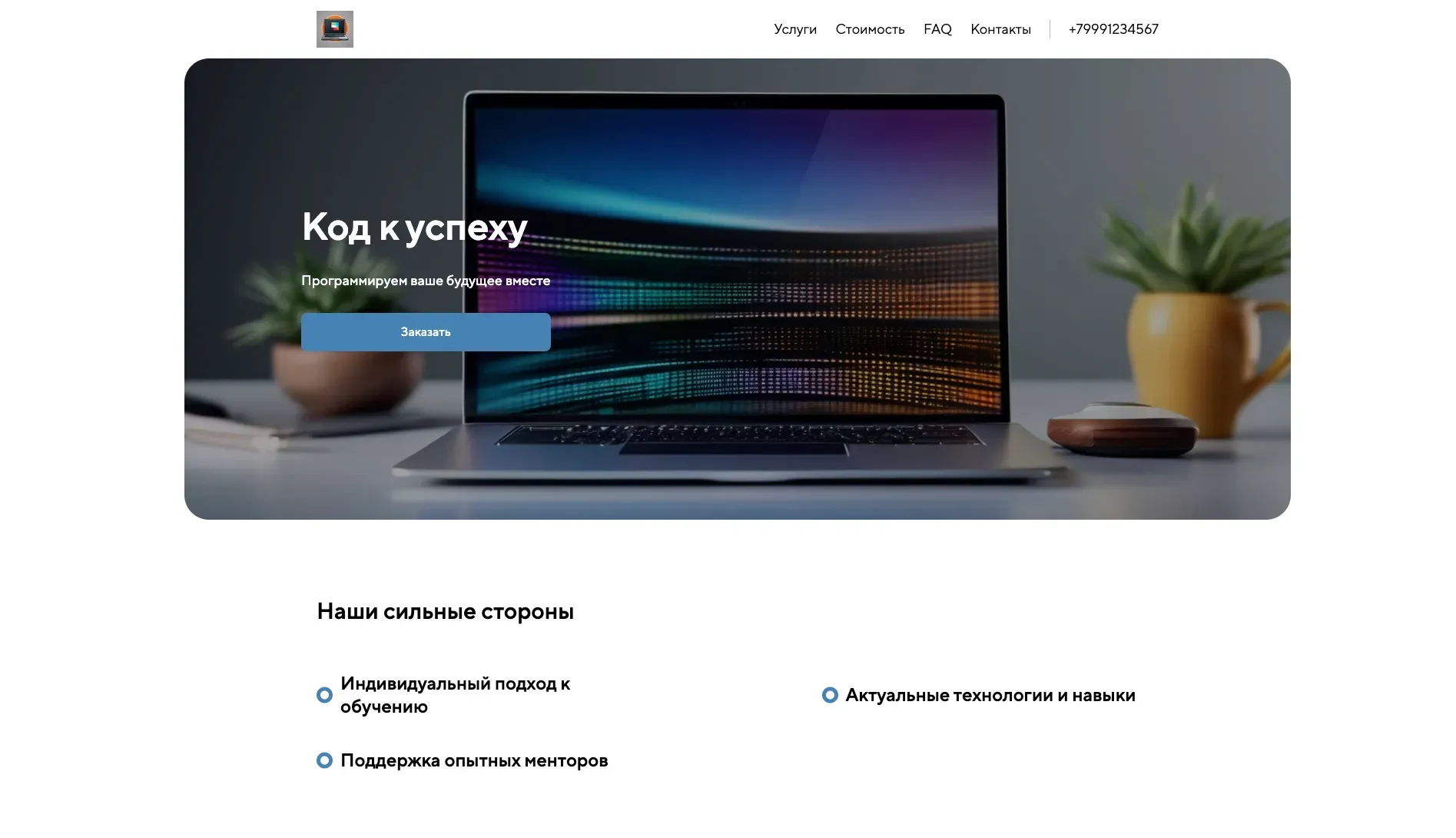 Создай лендинг для программиста. Сайт предлагает курсы, менторинг и комьюнити для разработчиков всех уровней, акцентируя внимание на практических навыках, карьерном росте и поддержке. Подчеркни, что платформа выделяется благодаря опытным менторам, актуальным технологиям и индивидуальному подходу. Популярные направления: веб-разработка, машинное обучение и мобильная разработка. Акция: бесплатная консультация с экспертом при записи на курс.