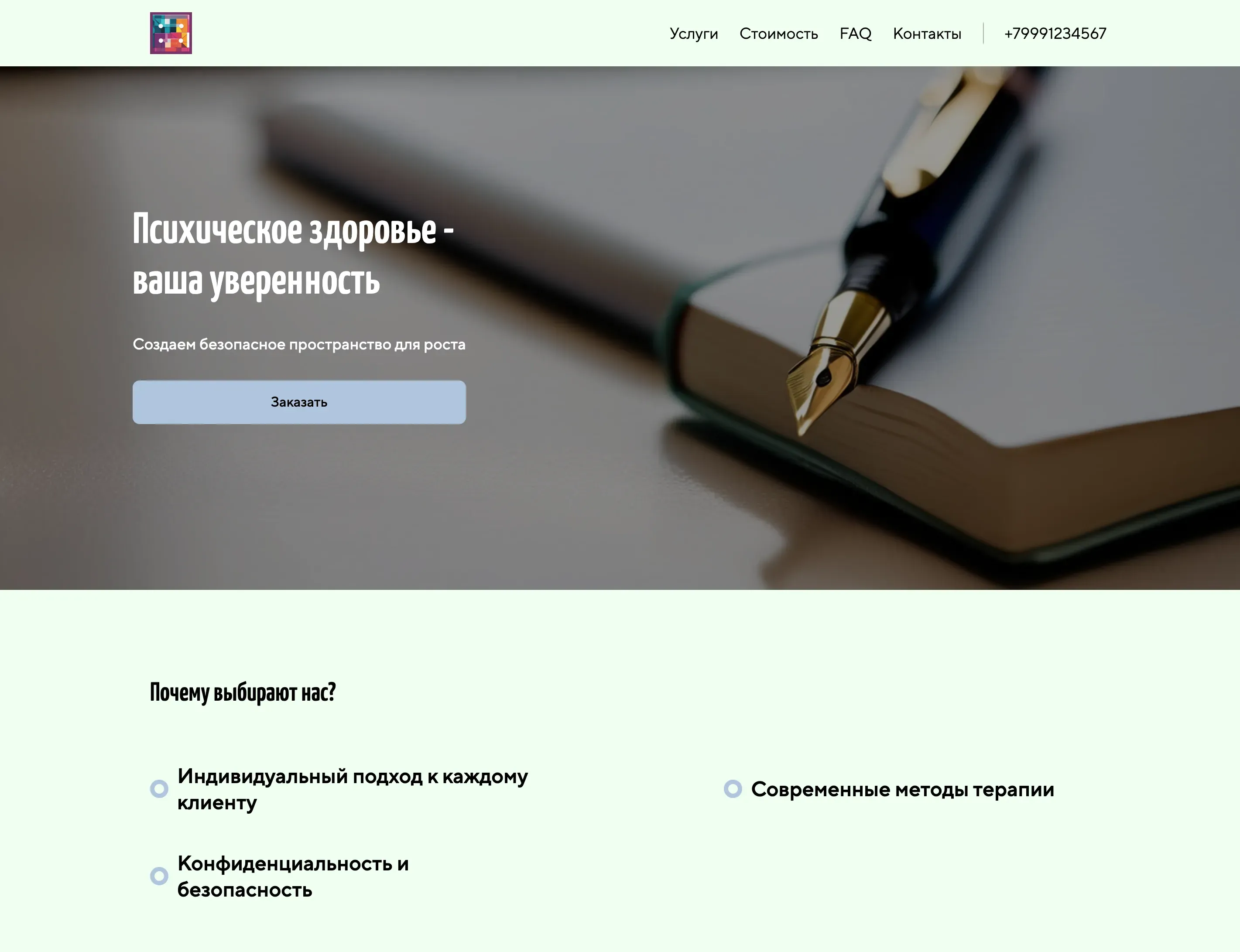 Создай лендинг для психиатра. Сайт предлагает профессиональные консультации и поддержку в области психического здоровья, акцентируя внимание на индивидуальном подходе, конфиденциальности и создании безопасной среды для клиентов. Подчеркни, что психиатр имеет большой опыт работы с различными расстройствами, использует современные методы терапии и стремится к улучшению качества жизни пациентов. Популярные услуги: консультации при тревожных расстройствах и депрессии. Акция: первая консультация со скидкой 10%.
