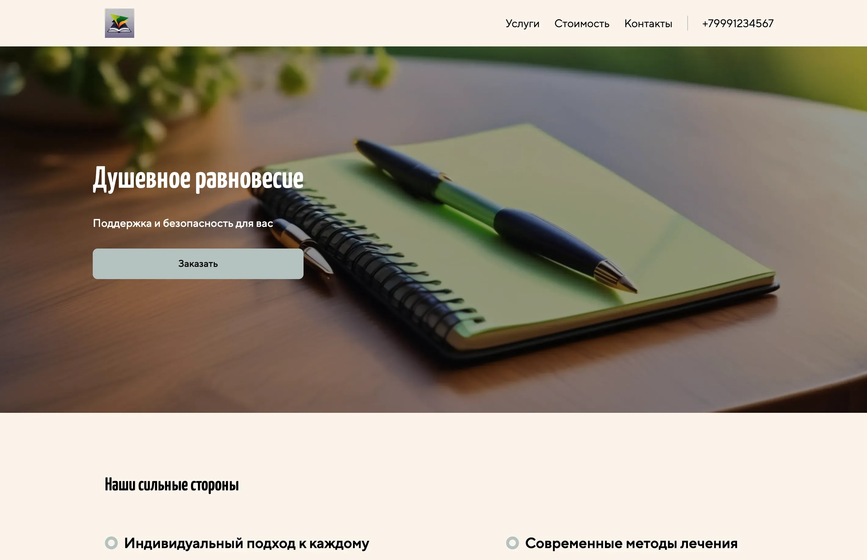 Создай лендинг для частного психиатра. Психиатр предлагает профессиональную помощь при депрессии, тревожных расстройствах, панических атаках и других психических проблемах. Подчеркни индивидуальный подход к каждому клиенту, конфиденциальность и использование современных методов лечения. Акцент на создании безопасной и поддерживающей атмосферы для пациентов. Популярные услуги: консультации, психотерапия, медикаментозное лечение. Акция: первая консультация со скидкой 10%.