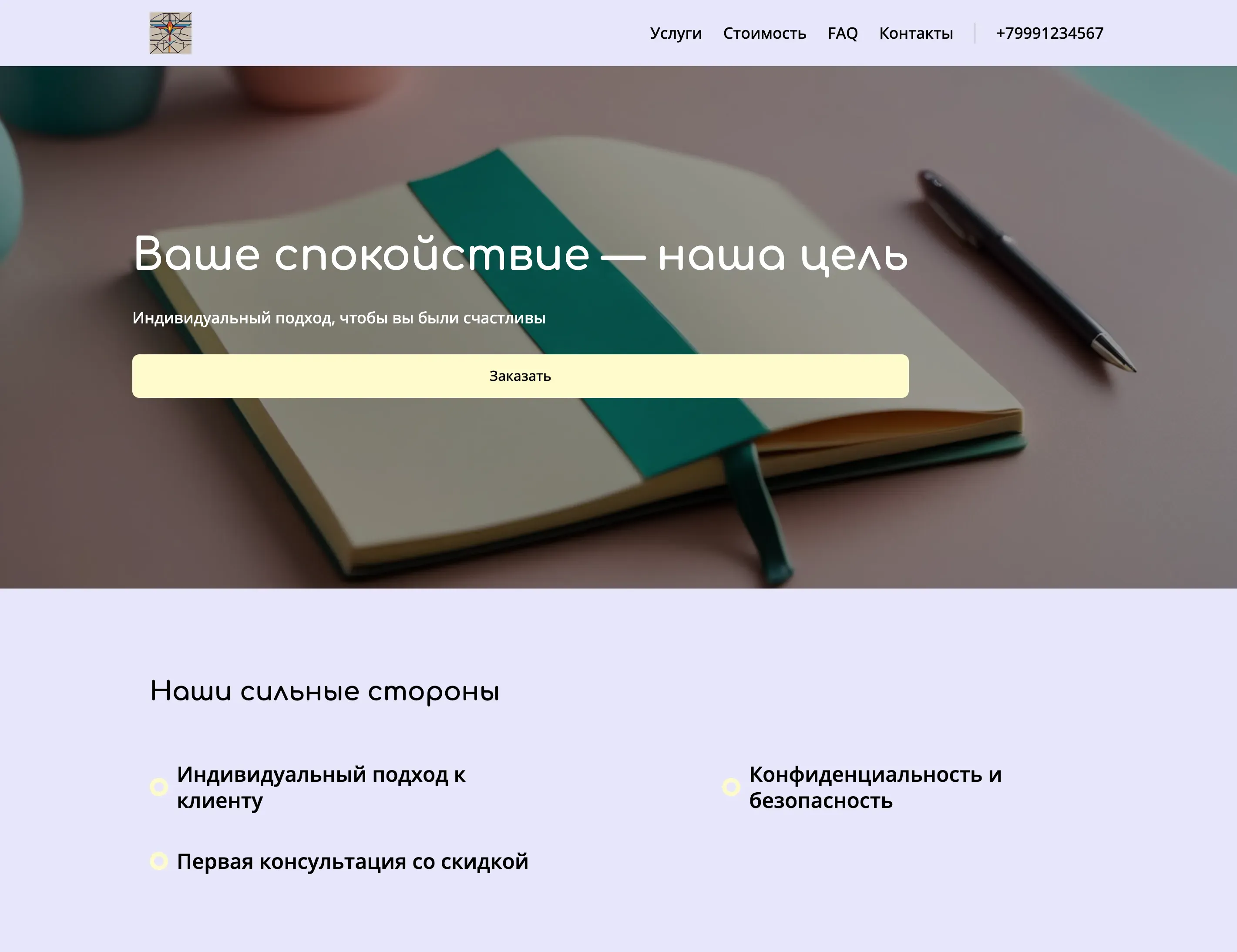 Создай лендинг для психотерапевта. Сайт предлагает профессиональную помощь в решении психологических проблем, таких как тревожность, депрессия, стресс и проблемы в отношениях. Подчеркни индивидуальный подход к каждому клиенту, конфиденциальность и создание безопасной, поддерживающей среды. Популярные запросы: консультации по тревожности и депрессии. Акция: первая консультация со скидкой 15%. На сайте должна быть форма заявки для записи на консультацию.