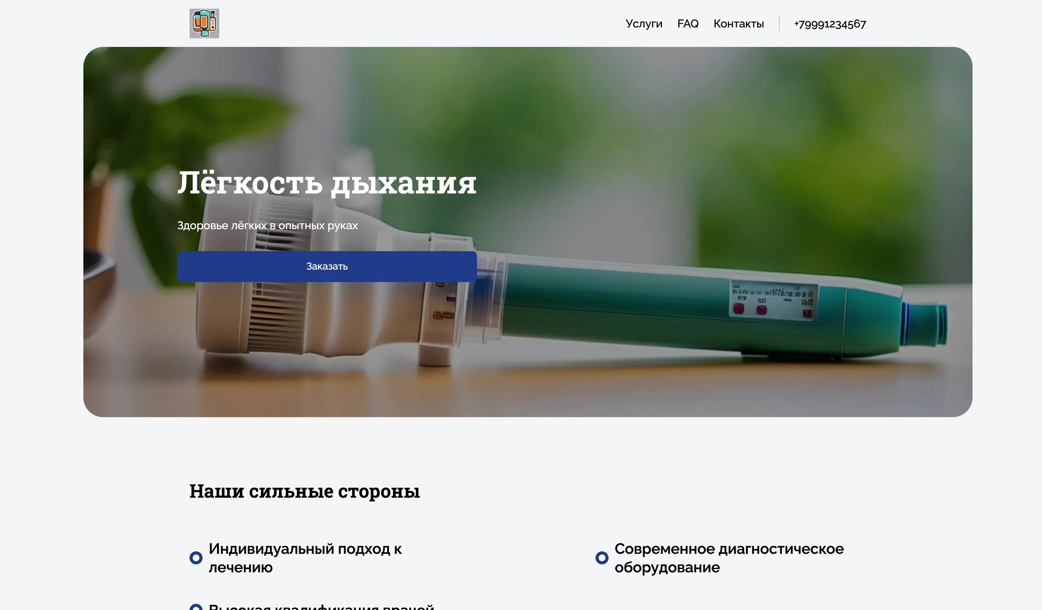 Создай лендинг для врача-пульмонолога. Сайт предлагает консультации, диагностику и лечение заболеваний дыхательной системы. Подчеркни, что клиника оснащена современным оборудованием, а врачи имеют высокую квалификацию и большой опыт работы. Акцент на индивидуальном подходе к каждому пациенту и комплексном решении проблем с легкими. Популярные услуги: спирометрия и консультация по лечению астмы. Акция: бесплатная консультация при записи на спирометрию.