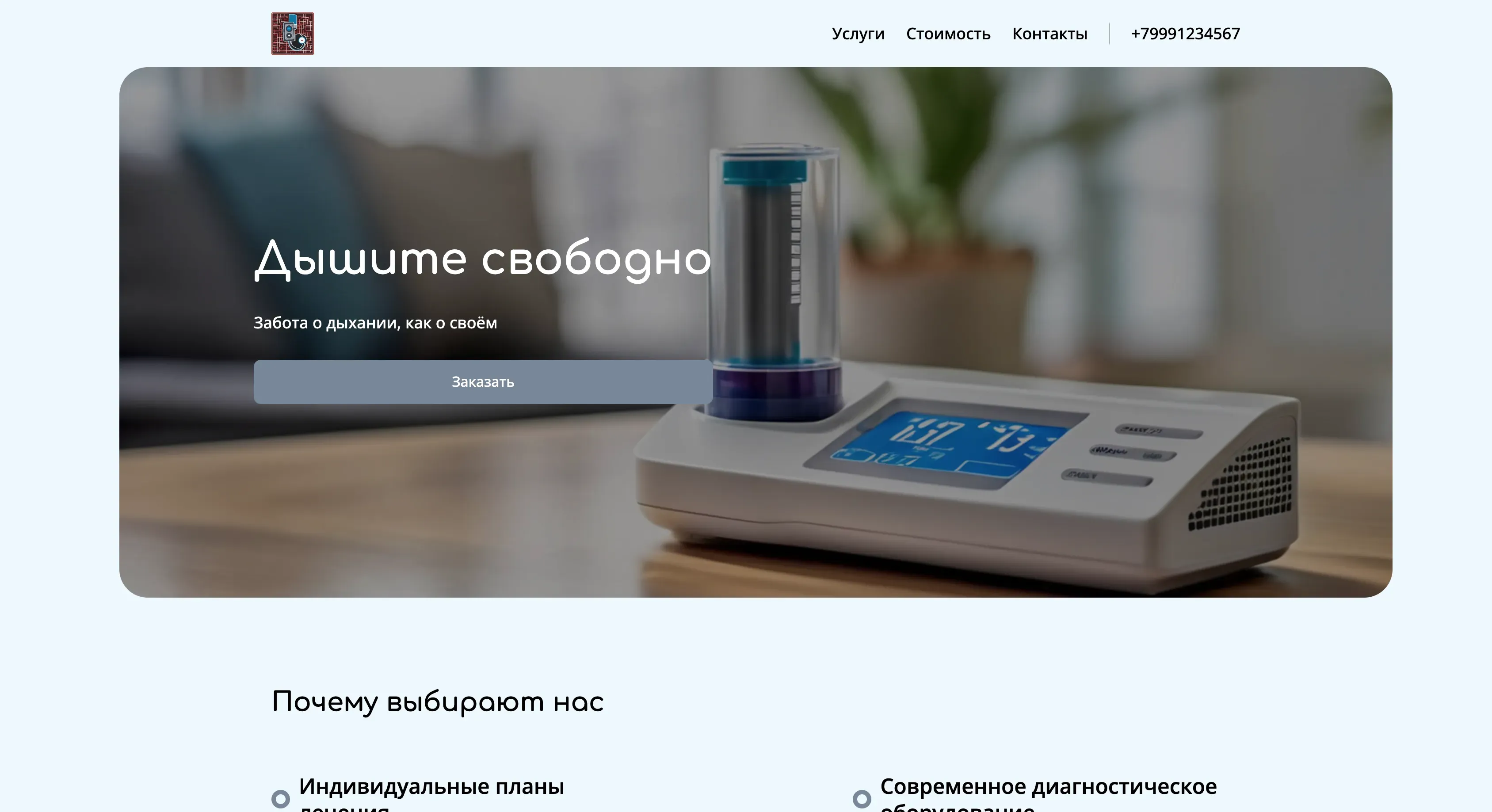 Создай лендинг для пульмонолога. Сайт предлагает консультации, диагностику и лечение заболеваний дыхательной системы, акцентируя внимание на индивидуальном подходе и современных методах. Подчеркни, что доктор имеет большой опыт, использует передовое оборудование и предлагает персонализированные планы лечения. Популярные услуги: Спирометрия и консультации по астме. Акция: Первая консультация со скидкой 15%.