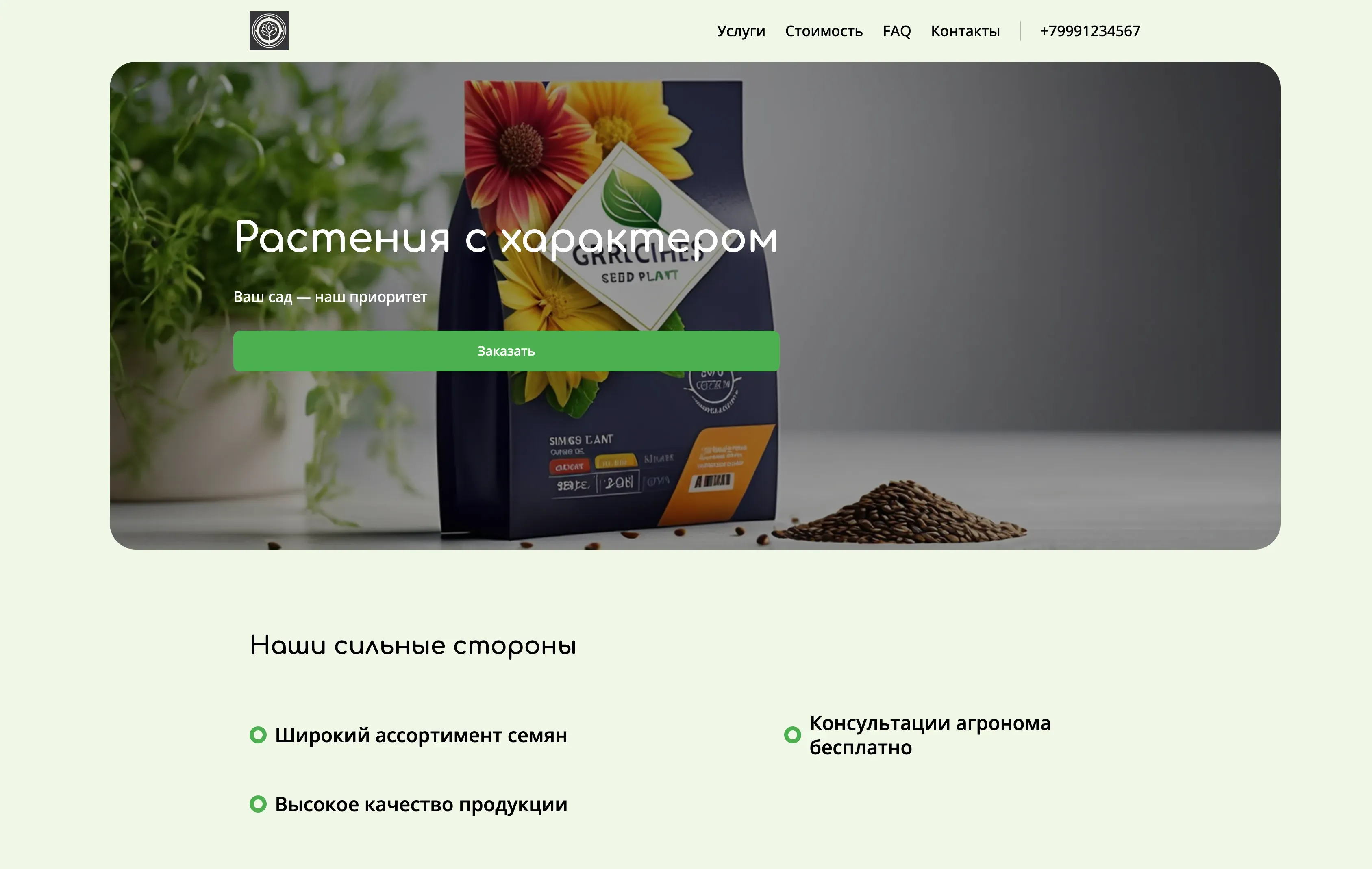 Создай лендинг для сайта растениевода. Сайт предлагает все необходимое для выращивания растений дома и в саду: семена, удобрения, инструменты и консультации экспертов. Подчеркни, что магазин выделяется благодаря широкому ассортименту, высокому качеству продукции и экспертной поддержке. Популярные позиции: семена редких растений, органические удобрения, системы автоматического полива. Акция: бесплатная консультация агронома при заказе от 5000 рублей.