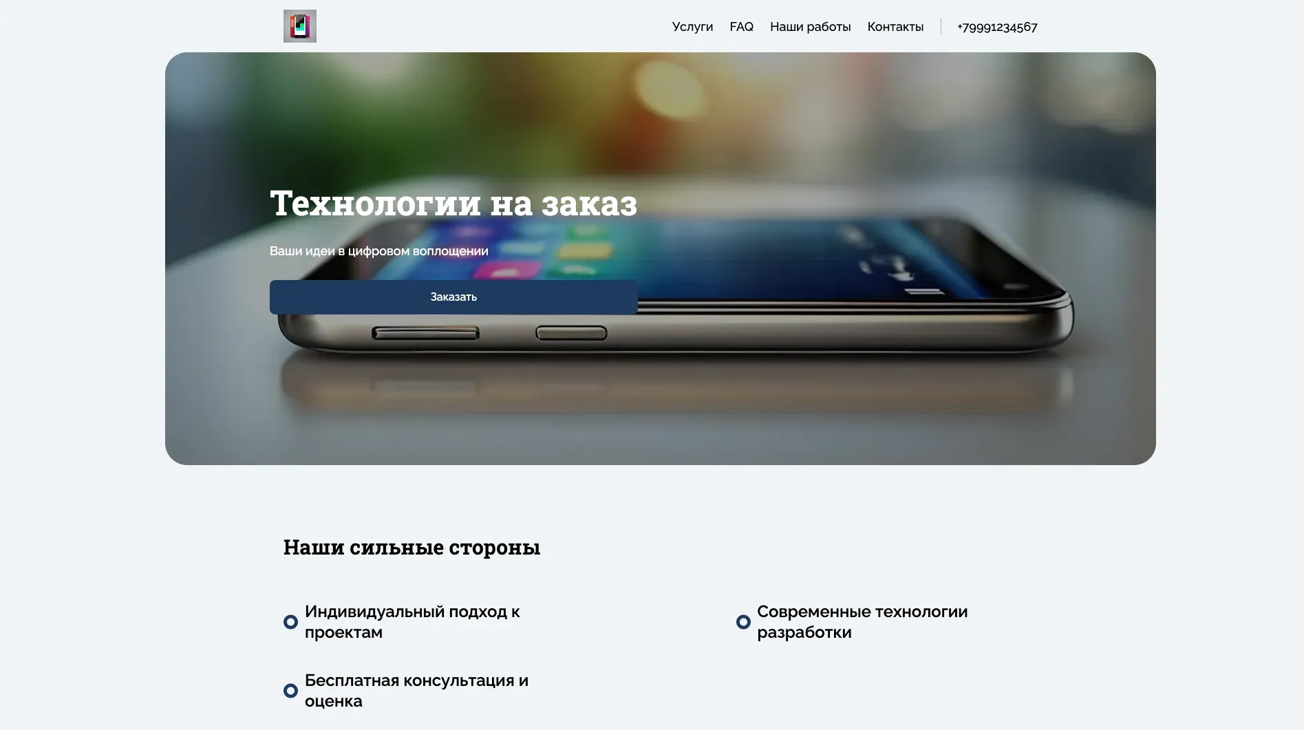 Создай лендинг для сайта разработчика. Сайт предлагает услуги по разработке веб-приложений и мобильных приложений на заказ, акцентируя внимание на современных технологиях, индивидуальном подходе и качественной поддержке. Подчеркни, что команда выделяется благодаря опыту, экспертизе в различных областях разработки и ориентации на результат. Популярные услуги: Разработка веб-приложений на React и разработка мобильных приложений на Flutter. Акция: Бесплатная консультация и оценка проекта.