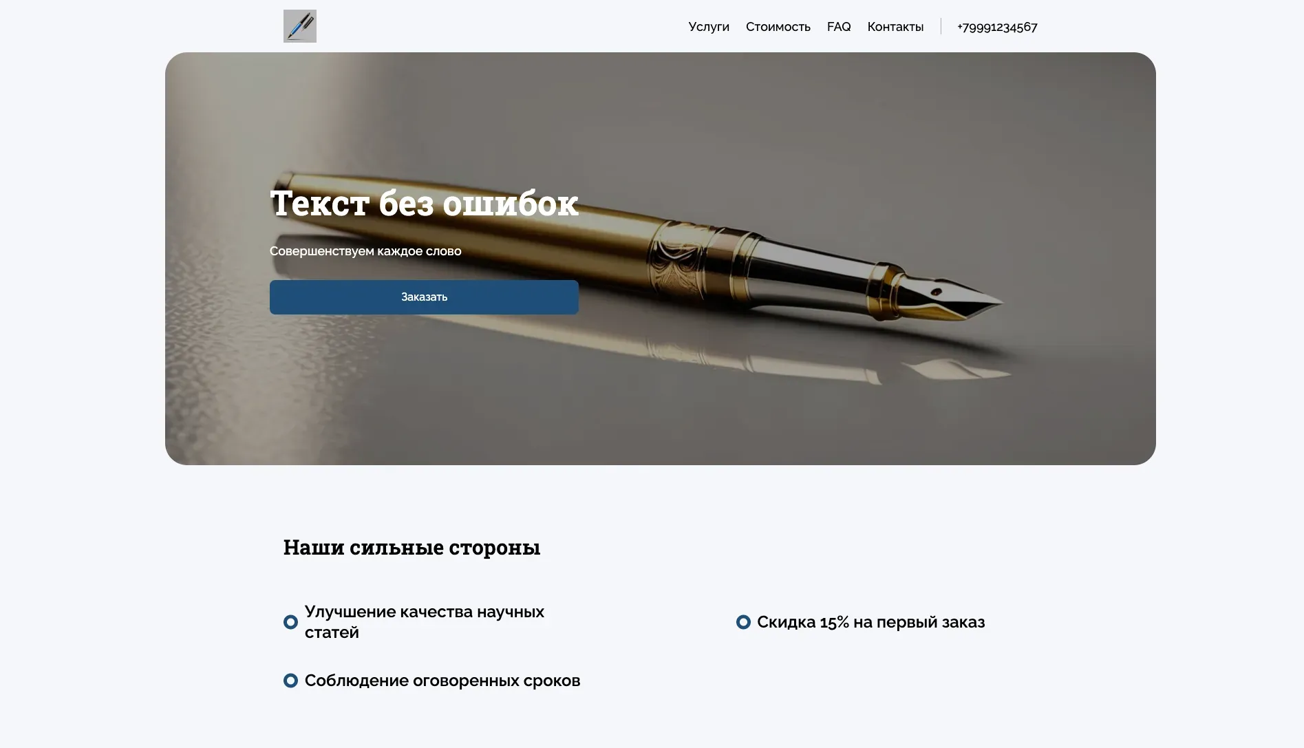 Создай лендинг для редактора, предлагающего услуги редактирования и корректуры текстов. Подчеркни профессионализм, внимательность к деталям и соблюдение сроков. Акцентируй внимание на улучшении качества текста, повышении читабельности и устранении ошибок. Популярные услуги: Редактура научных статей и корректура текстов для сайтов. Акция: скидка 15% на первый заказ.
