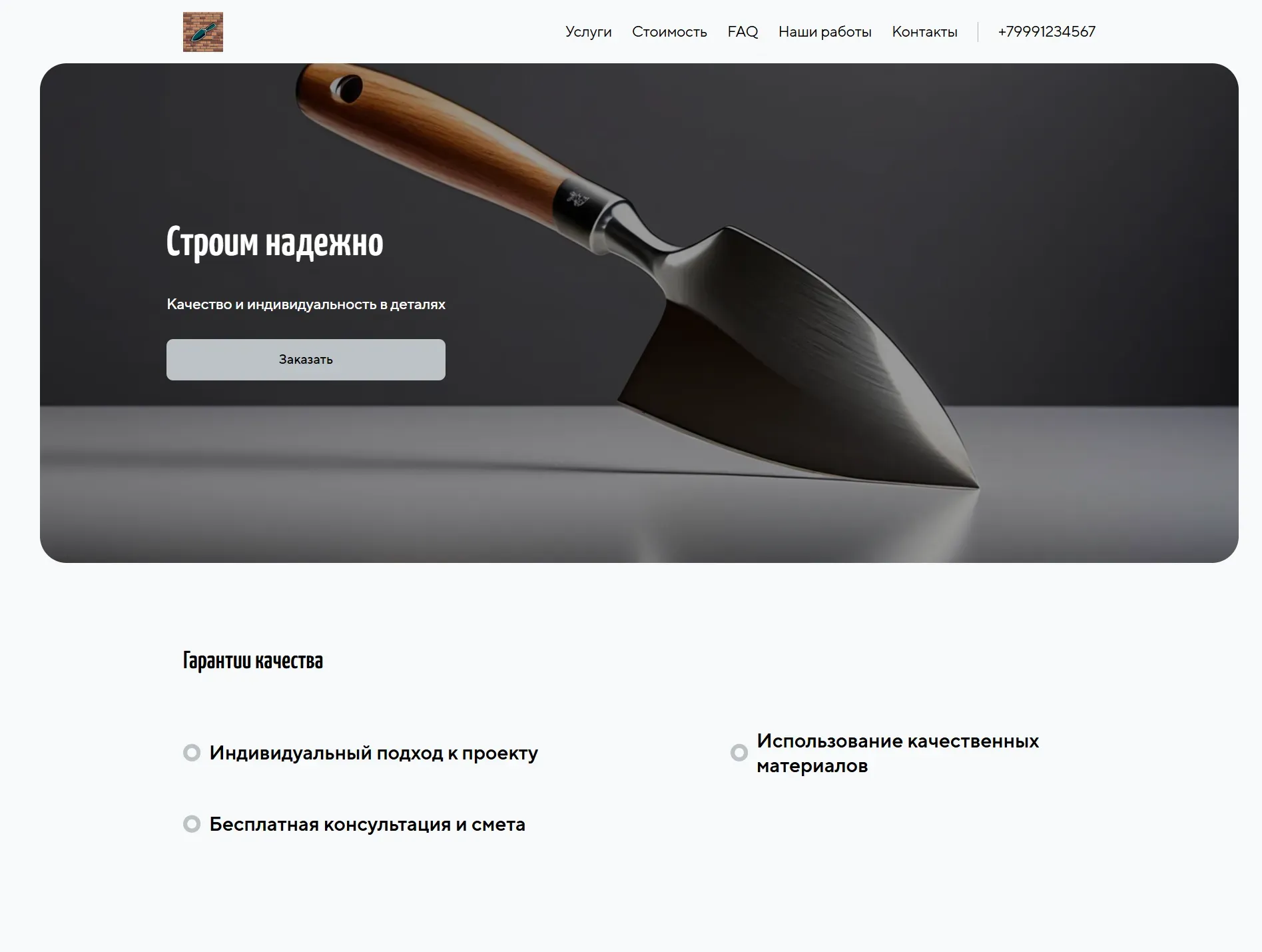 Создай лендинг для строителя-частника, предлагающего услуги по строительству и ремонту домов. Основной акцент на качестве, надежности и индивидуальном подходе к каждому клиенту. Подчеркни опыт работы, профессионализм и использование качественных материалов. Популярные услуги: строительство домов под ключ, ремонт квартир и отделка фасадов. Акция: бесплатная консультация и смета при заказе до конца месяца. Добавь форму заявки для связи.
