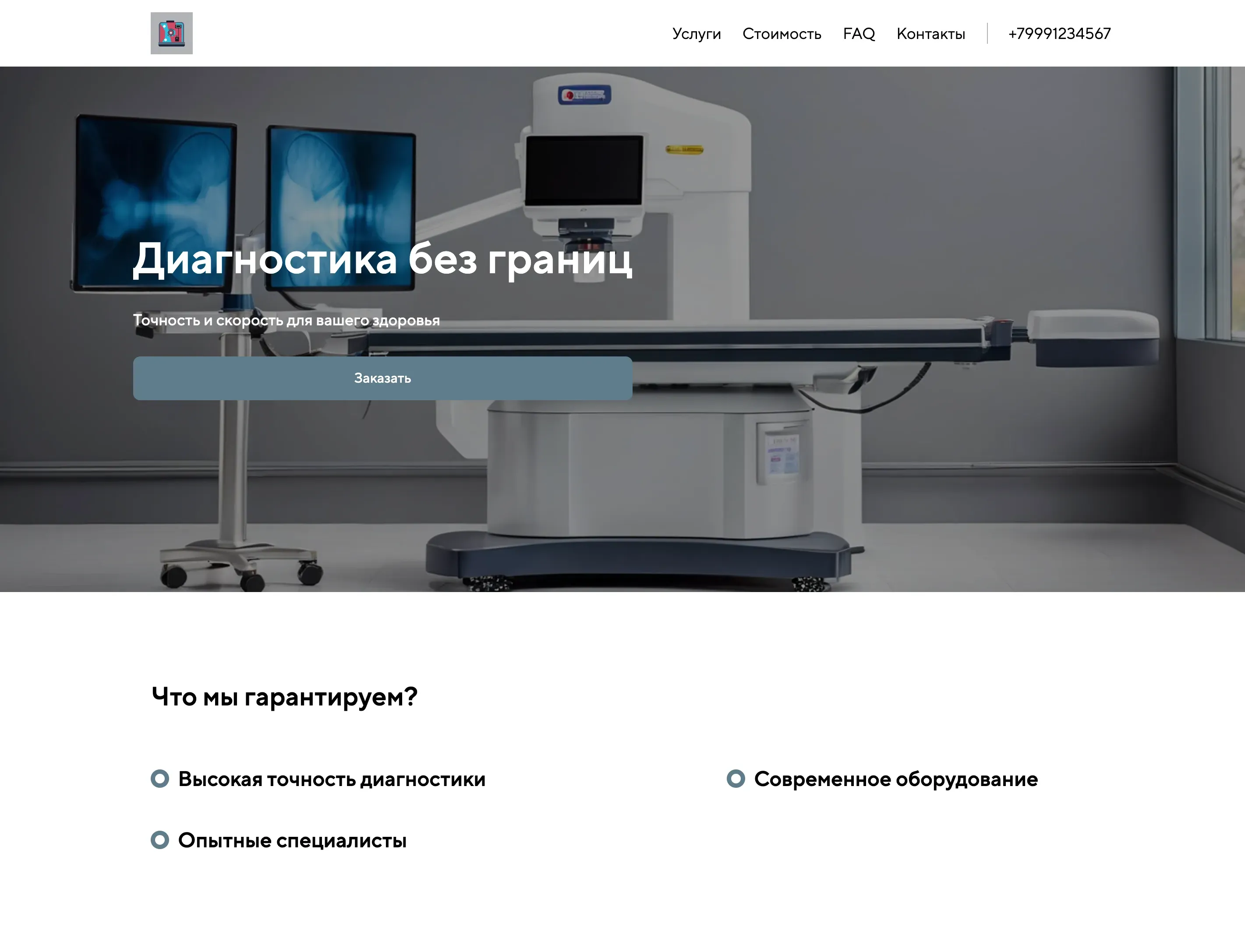 Создай лендинг для рентгенолога. Сайт предлагает услуги рентгенодиагностики и консультации, акцентируя внимание на точности, скорости и безопасности исследований. Подчеркни, что в клинике используется современное оборудование, а специалисты имеют высокую квалификацию и большой опыт. Популярные услуги: Рентген грудной клетки и КТ. Акция: скидка 10% на первое обследование.