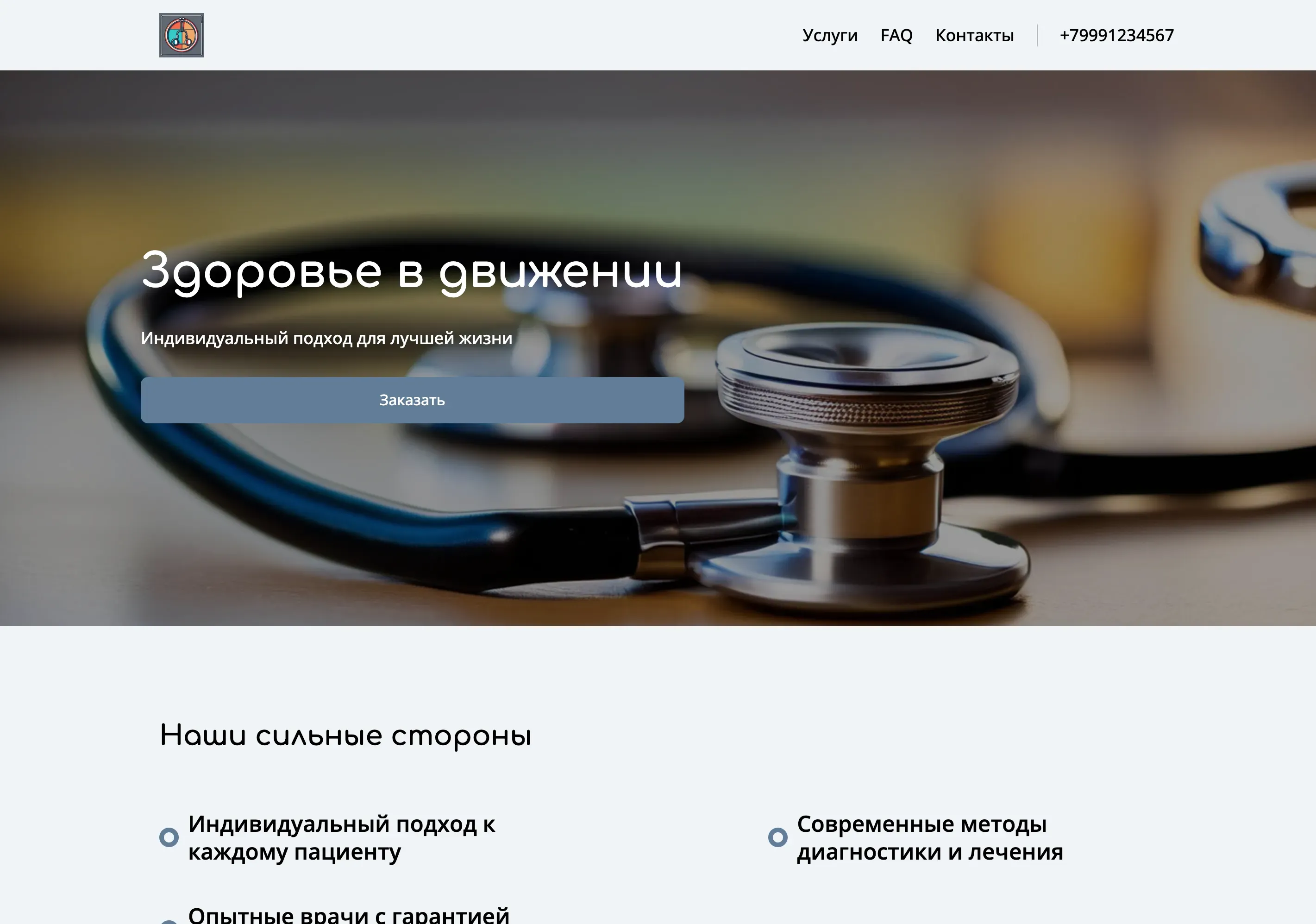 Создай лендинг для ревматолога. Сайт предлагает консультации, диагностику и лечение ревматических заболеваний, акцентируя внимание на индивидуальном подходе, современных методах и повышении качества жизни пациентов. Подчеркни, что клиника выделяется благодаря опыту врачей, комплексному подходу и использованию передовых технологий. Популярные услуги: консультация ревматолога, диагностика артрита. Акция: бесплатная первичная консультация.
