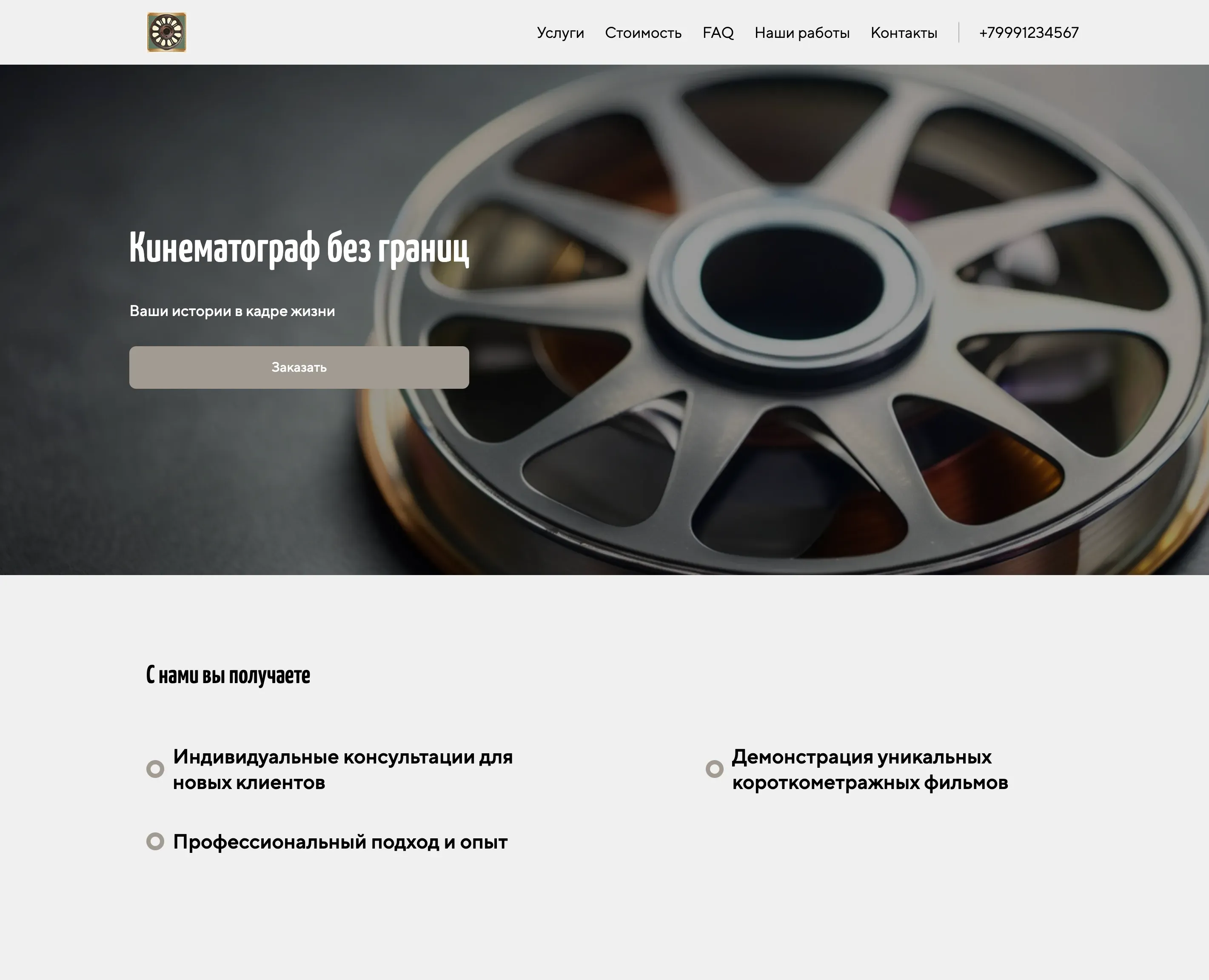 Создай сайт для режиссёра. Сайт должен представлять собой портфолио, демонстрирующее его работы и опыт. Подчеркни креативность, профессионализм и уникальный стиль режиссёра. Особое внимание удели проектам: короткометражные фильмы, рекламные ролики, музыкальные клипы. Акция: бесплатная консультация для новых клиентов.