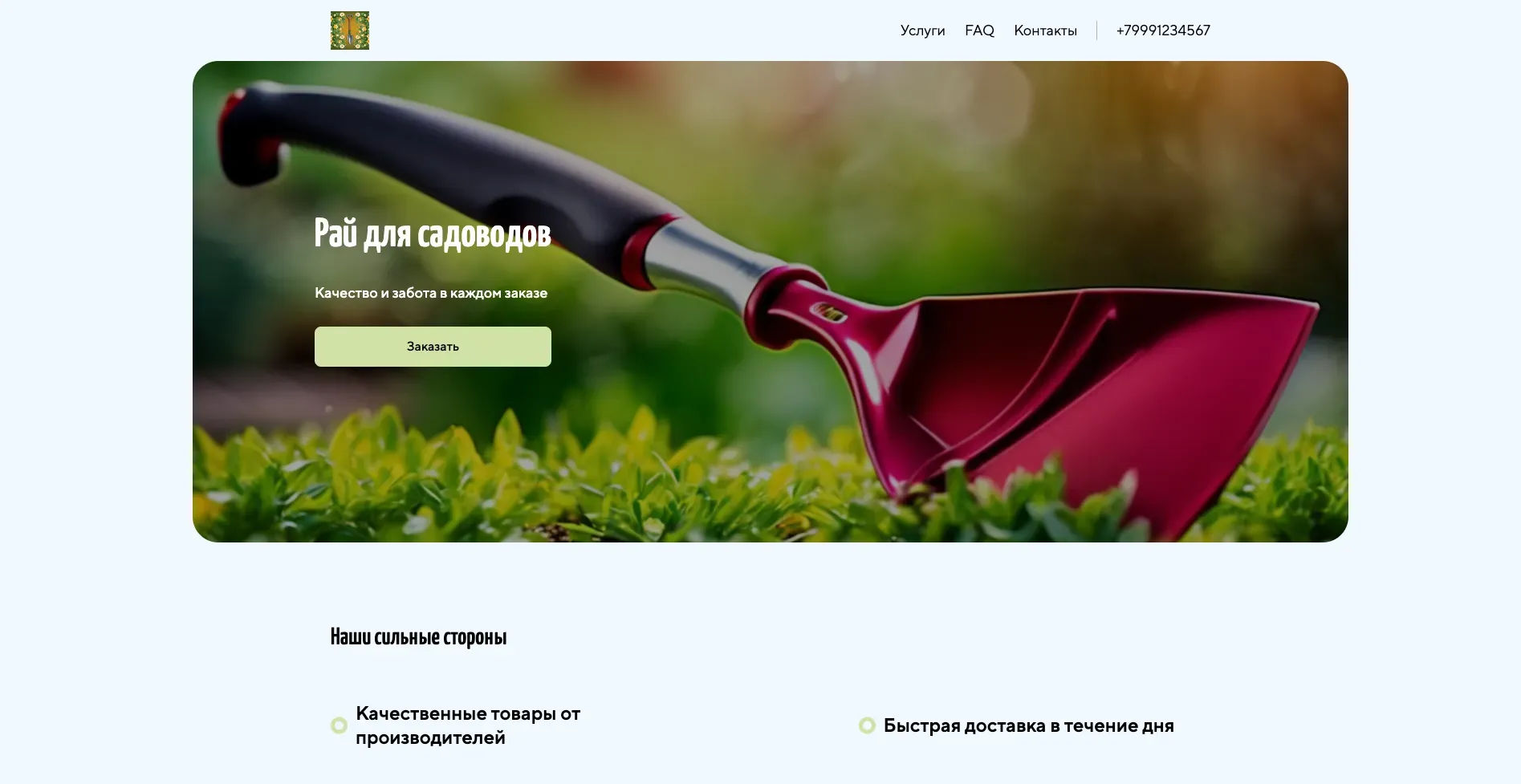 Создай лендинг для сайта садовода. Сайт предлагает широкий выбор инструментов, семян, удобрений и всего необходимого для сада и огорода, акцентируя внимание на качестве продукции, экспертных консультациях и поддержке клиентов. Подчеркни, что магазин предлагает товары от проверенных производителей, консультации агрономов и быструю доставку. Популярные позиции: Семена томатов, удобрения для роз, садовые ножницы. Акция: бесплатная доставка при заказе от 3000 рублей.