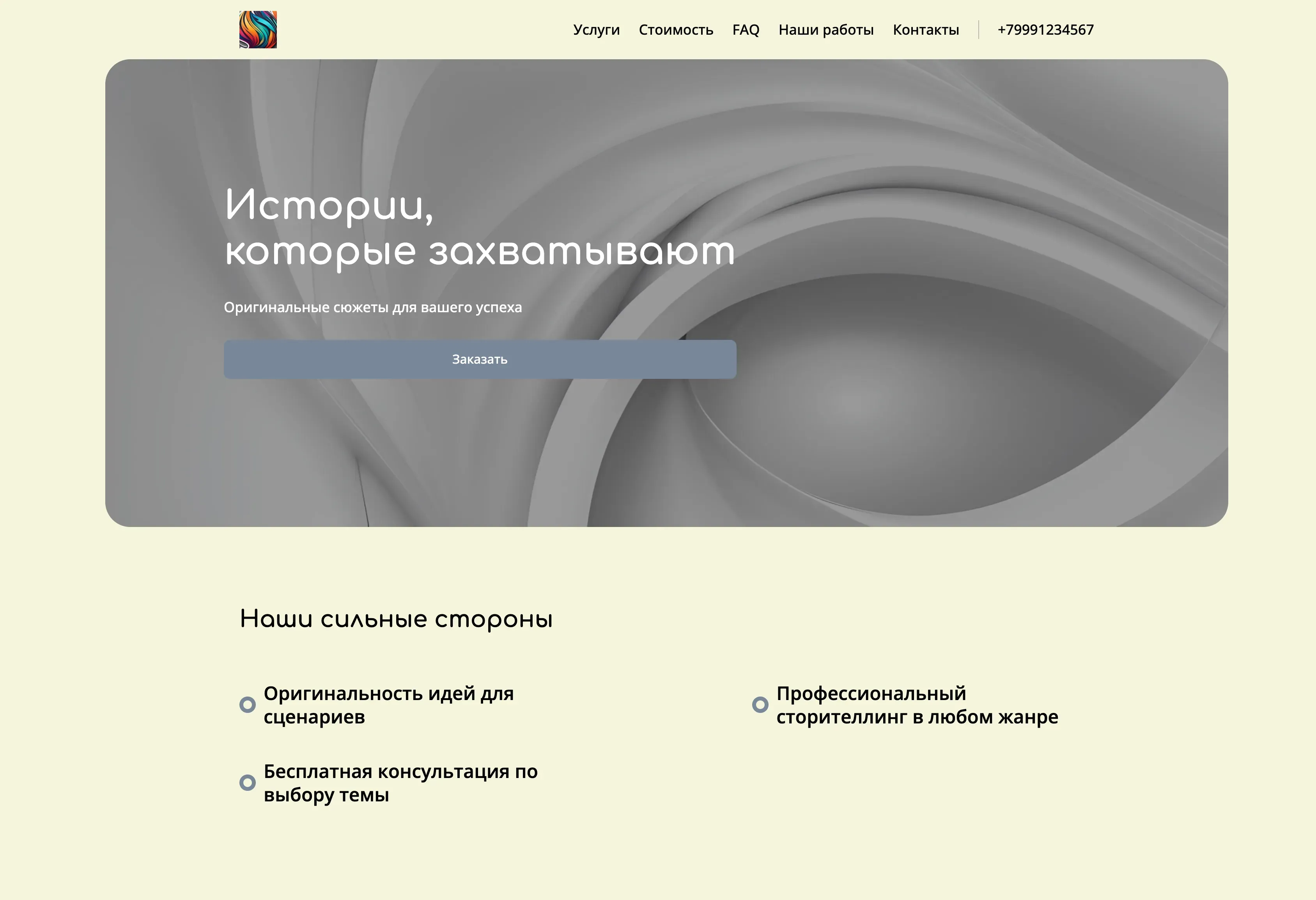 Создай лендинг для сценариста. Сайт предлагает услуги по написанию сценариев для кино, сериалов и рекламных роликов, акцентируя внимание на оригинальности идей, профессиональном сторителлинге и глубоком понимании аудитории. Подчеркни, что сценарист выделяется благодаря умению создавать захватывающие истории, работать в разных жанрах и адаптироваться под требования заказчика. Популярные услуги: Написание сценария для короткометражного фильма и разработка концепции для сериала. Акция: бесплатная консультация по выбору темы для первого сценария.