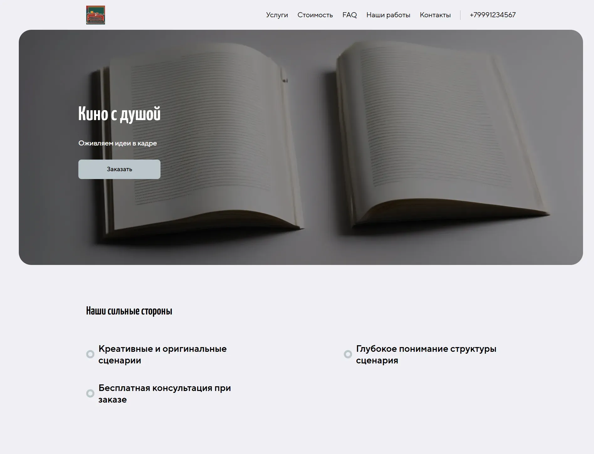 Создай лендинг для сценариста. Сайт предлагает услуги по написанию сценариев для кино, телевидения и рекламы, акцентируя внимание на креативности, оригинальности и профессионализме. Подчеркни, что автор выделяется благодаря глубокому пониманию структуры сценария, умению создавать запоминающихся персонажей и писать захватывающие диалоги. Популярные услуги: Написание сценариев для короткометражных фильмов и разработка концепций для сериалов. Акция: бесплатная консультация при заказе сценария до конца месяца.