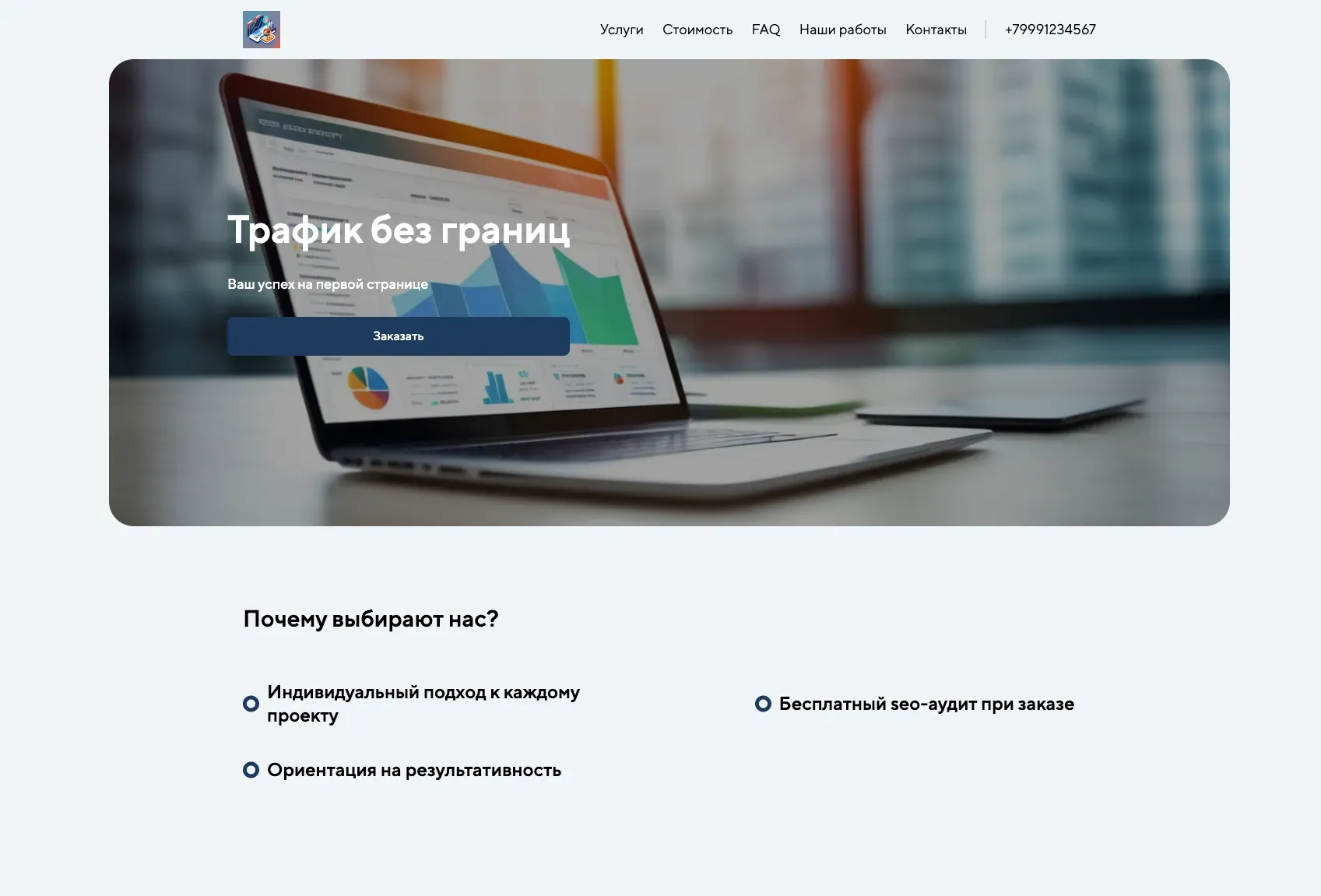 Создай лендинг для SEO-специалиста, предлагающего услуги по продвижению сайтов в поисковых системах. Подчеркни экспертность, опыт и индивидуальный подход к каждому клиенту. Сделай акцент на повышении видимости сайтов в поисковой выдаче, увеличении трафика и привлечении целевой аудитории. Выдели преимущества работы: глубокий анализ, прозрачная отчетность, гарантия результата. Популярные услуги: SEO-аудит, оптимизация контента, построение ссылочной массы. Акция: бесплатный SEO-аудит сайта при заказе комплексного продвижения.