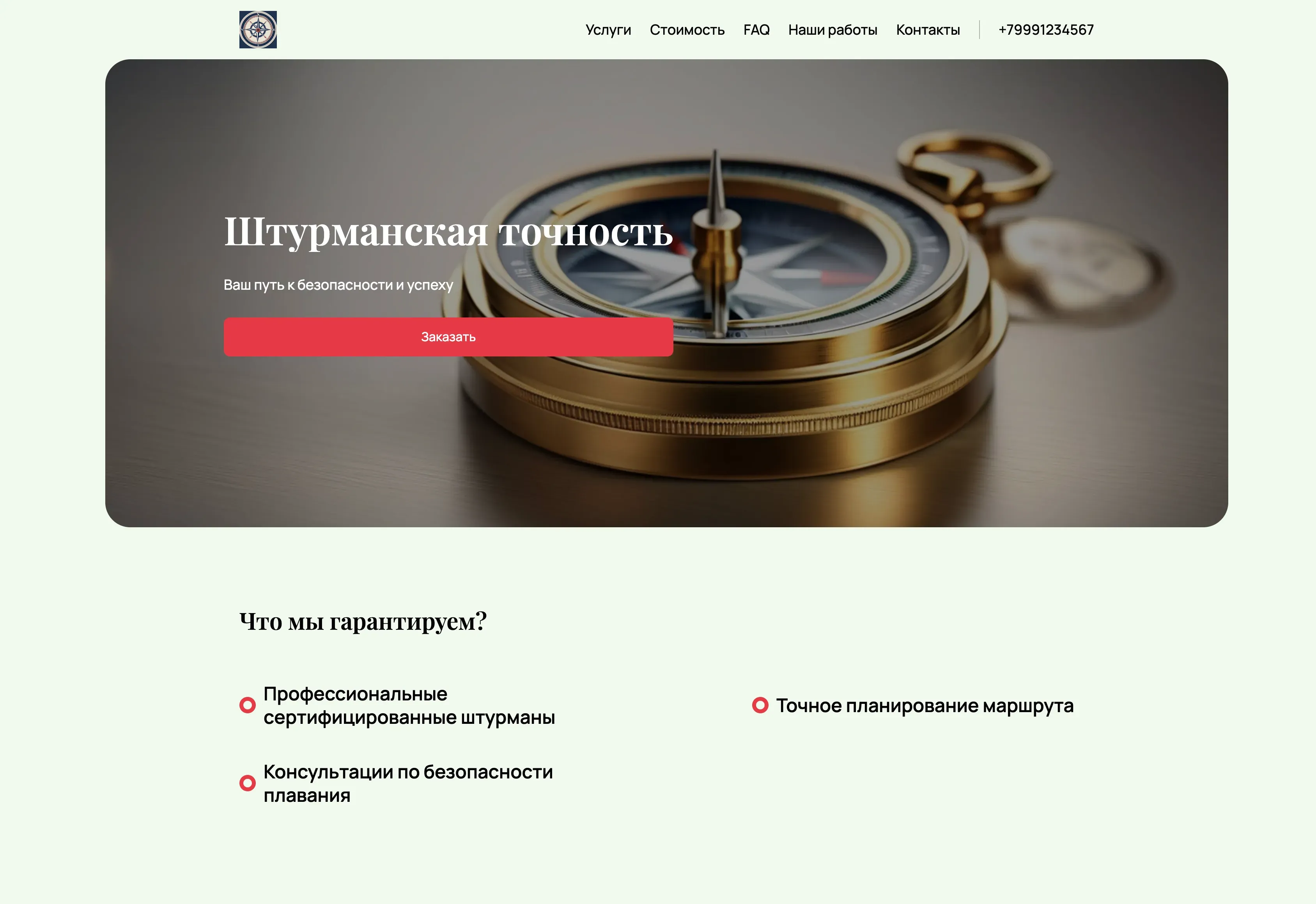 Создай лендинг для компании, предлагающей услуги штурмана для яхт и морских судов. Подчеркни профессионализм, опыт и надежность. Особое внимание удели безопасности и точности навигации. Выдели преимущества работы с сертифицированными штурманами, знающими все тонкости морского дела. Популярные услуги: планирование маршрута, метеорологический анализ, сопровождение в плавании. Акция: бесплатная консультация по планированию маршрута.