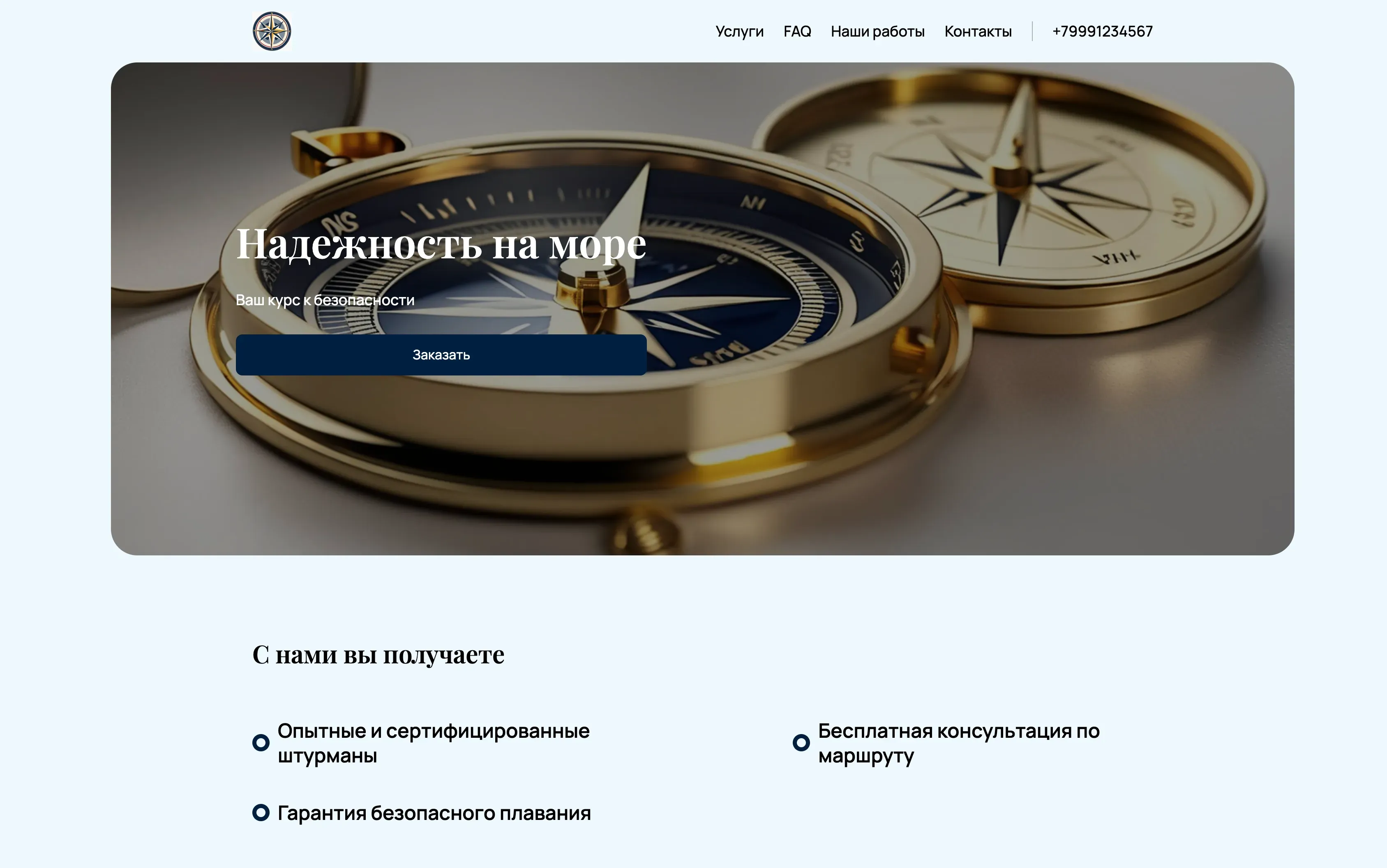 Создай лендинг для сайта, предлагающего услуги штурмана для яхт и морских судов. Подчеркни профессионализм, опыт и надежность штурмана, его знание навигации и умение обеспечивать безопасное плавание. Выдели, что штурман имеет все необходимые сертификаты и лицензии. Акция: бесплатная консультация по планированию маршрута.