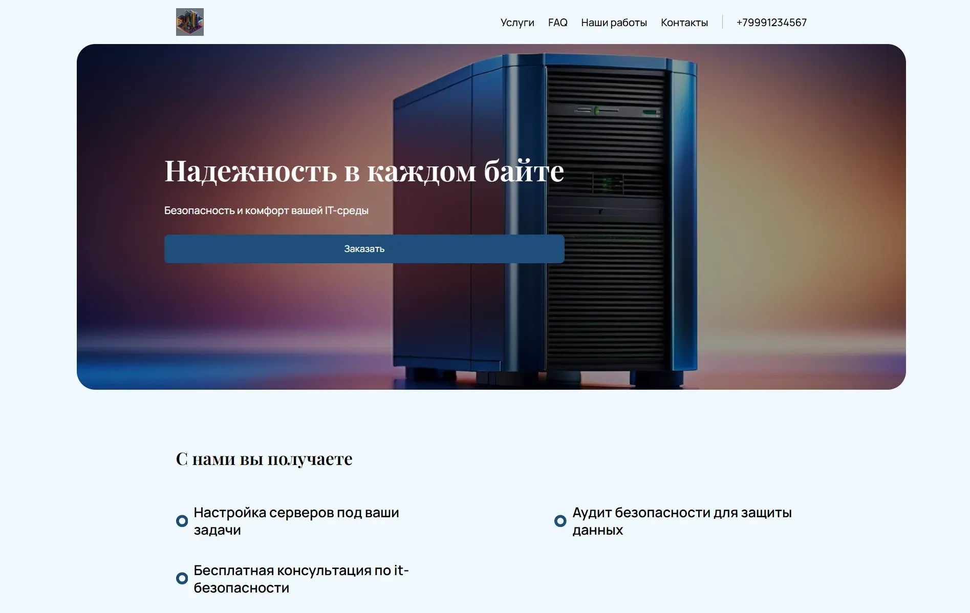 Создай лендинг для системного администратора, предлагающего услуги по настройке и обслуживанию серверов, сетей и рабочих станций. Подчеркни профессионализм, надежность и оперативность. Акцент на решении проблем и обеспечении бесперебойной работы IT-инфраструктуры. Популярные услуги: настройка серверов Linux, установка и настройка сетевого оборудования, аудит безопасности. Акция: бесплатная консультация по вопросам IT-безопасности.