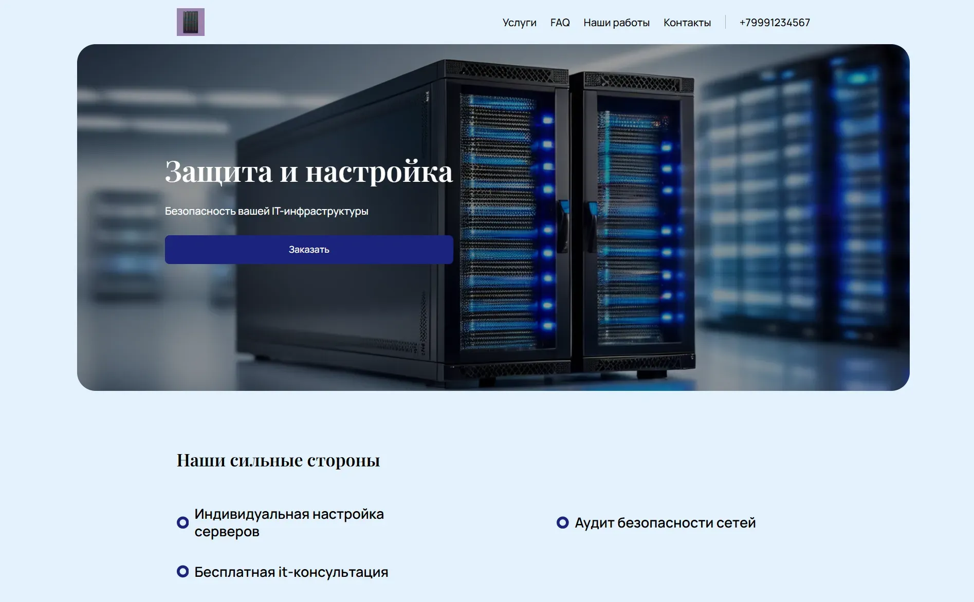 Создай лендинг для системного администратора. Предложи услуги по настройке серверов, обслуживанию компьютерной техники и обеспечению сетевой безопасности для малого и среднего бизнеса. Подчеркни оперативность, профессионализм и индивидуальный подход к каждому клиенту. Выдели опыт работы с различными операционными системами и сетевым оборудованием. Популярные услуги: Настройка серверов Linux и аудит сетевой безопасности. Акция: бесплатная консультация по вопросам IT-инфраструктуры.