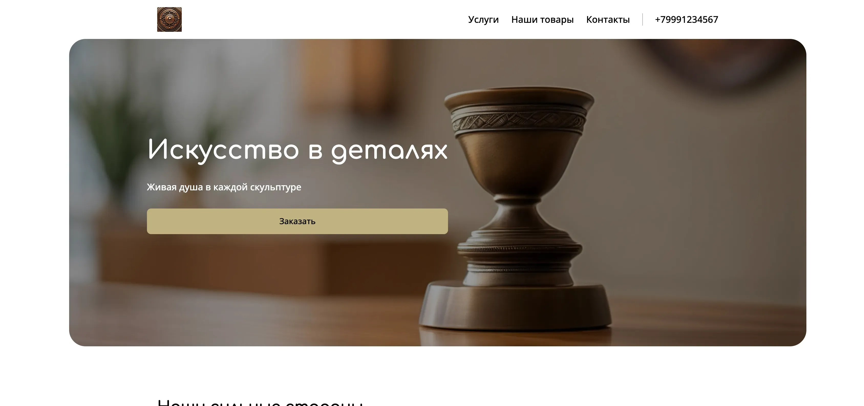 Создай лендинг для скульптора. Сайт демонстрирует уникальные скульптуры ручной работы, выполненные из бронзы, камня и дерева. Подчеркни мастерство, внимание к деталям и индивидуальный подход к каждому проекту. Покажи, что скульптуры подходят для украшения интерьера и экстерьера. Популярные работы: Бронзовые статуэтки и каменные фонтаны. Акция: бесплатная доставка при заказе скульптуры для сада.