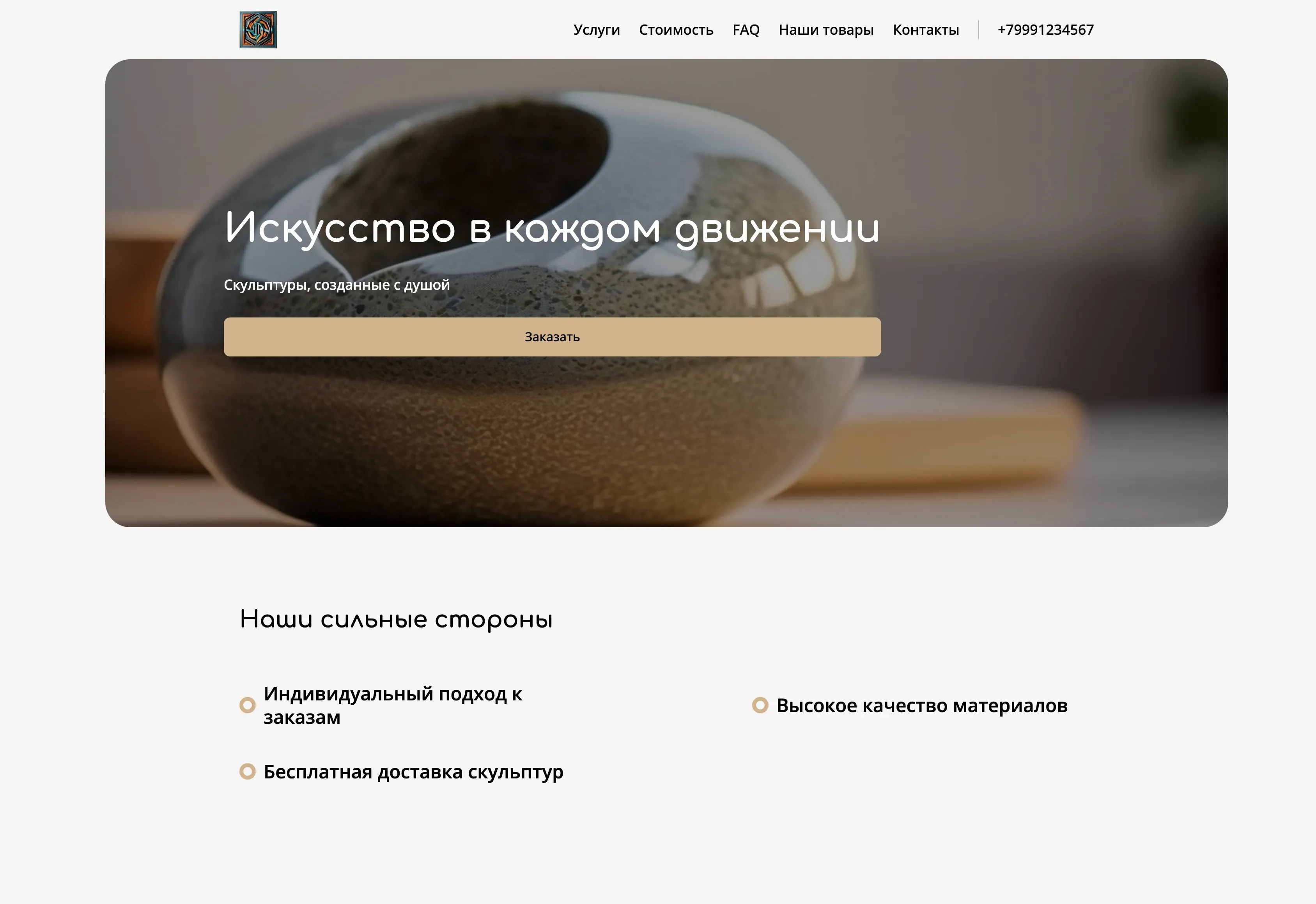 Создай лендинг для скульптора. Скульптор предлагает уникальные скульптуры из различных материалов, от классических до современных, акцентируя внимание на ручной работе, индивидуальном подходе и высоком качестве исполнения. Подчеркни, что каждая работа – это произведение искусства, созданное с душой и вниманием к деталям. Популярные направления: портреты на заказ и абстрактные композиции. Акция: бесплатная доставка при заказе скульптуры.