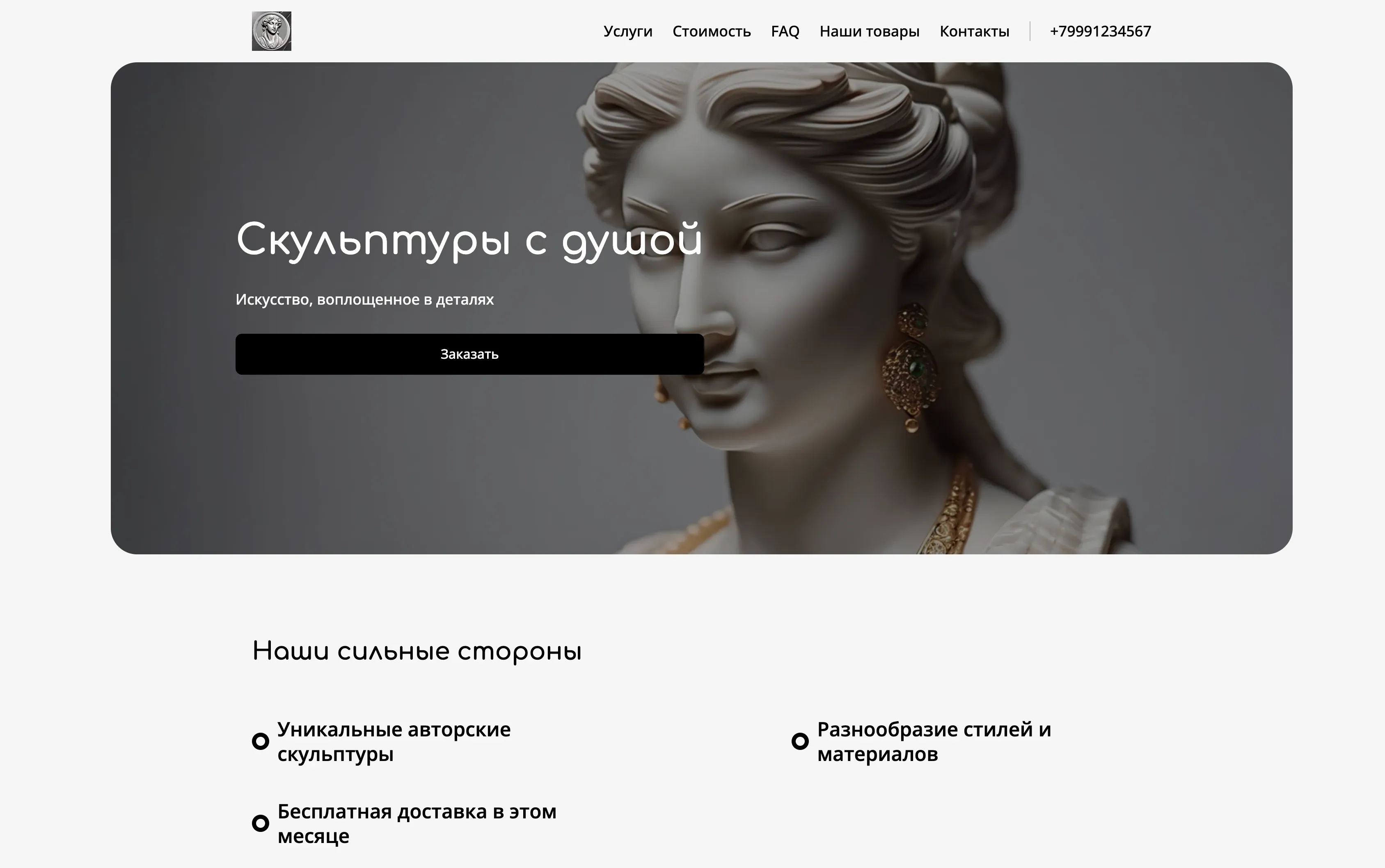 Создай лендинг для сайта скульптора. Сайт должен представлять работы скульптора, демонстрируя разнообразие стилей и материалов, используемых в его произведениях. Подчеркни уникальность каждой работы, мастерство исполнения и внимание к деталям. Представь работы как современные, так и классические скульптуры. Акция: бесплатная доставка при заказе скульптуры в этом месяце.