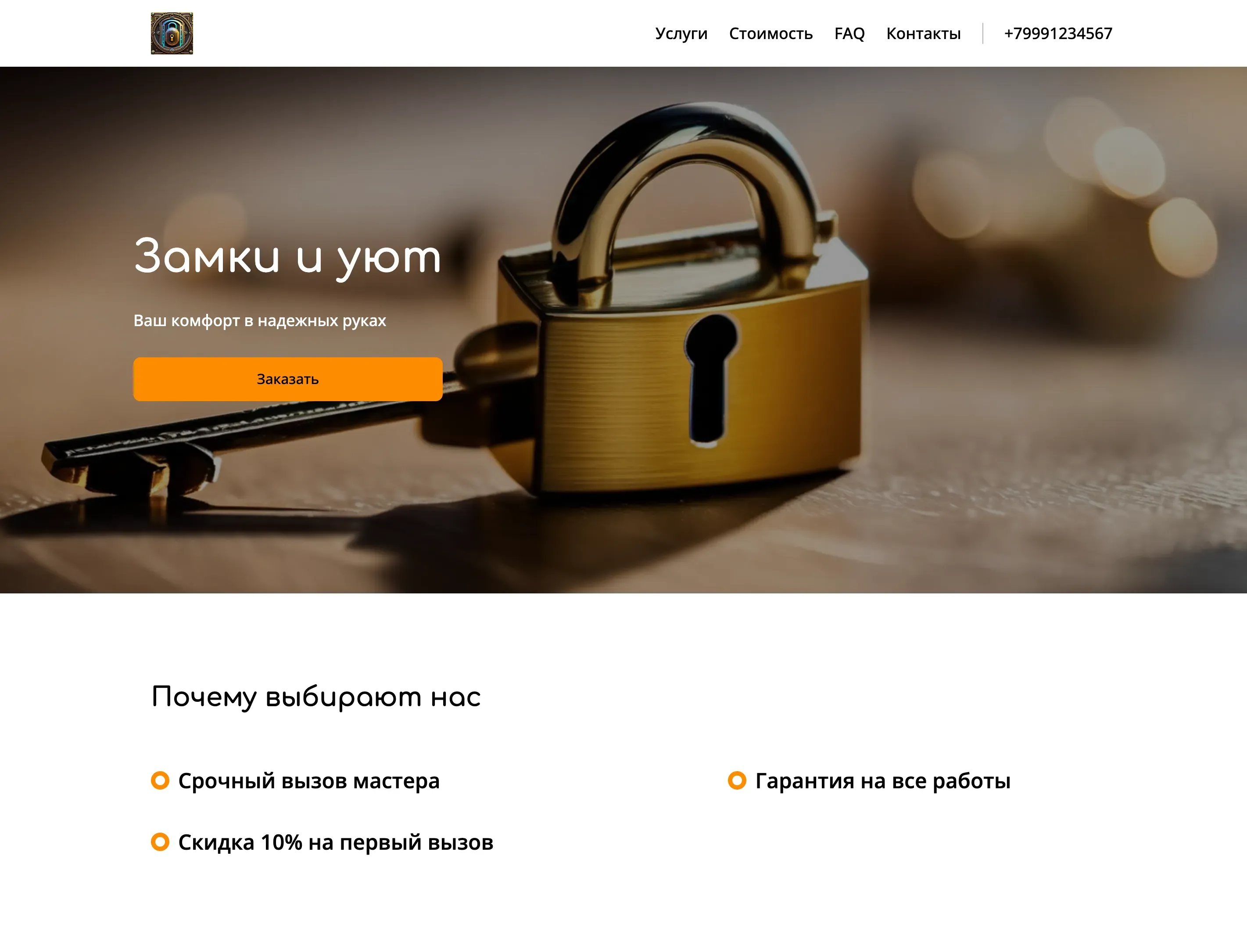 Создай лендинг для частного слесаря. Слесарь предлагает широкий спектр услуг: от мелкого бытового ремонта (установка замков, ремонт сантехники, сборка мебели) до сложных работ (сварочные работы, установка дверей, ремонт окон). Подчеркни, что слесарь работает быстро, качественно и предоставляет гарантию на все виды работ. Особый акцент сделай на доступных ценах и возможности срочного вызова. Популярные услуги: установка и замена замков, ремонт сантехники, сборка мебели. Акция: скидка 10% на первый вызов.
