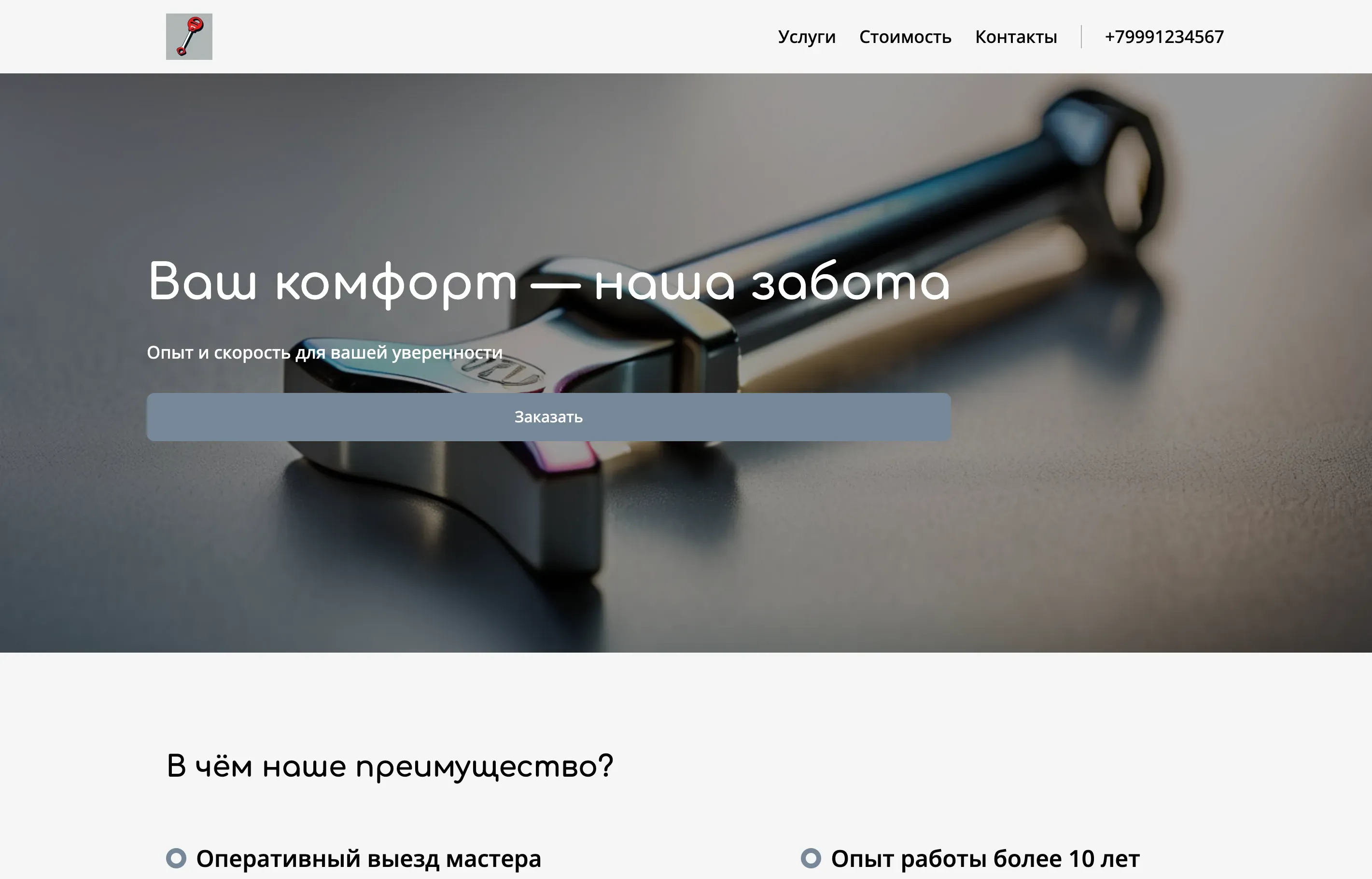 Создай сайт для слесаря. Сайт предлагает услуги сантехники, отопления и водоснабжения. Подчеркни, что мастер выделяется благодаря опыту, профессионализму и быстрому реагированию на вызовы. Популярные услуги: Установка и ремонт сантехники, монтаж отопительных систем, устранение засоров. Акция: скидка 10% на первый вызов.